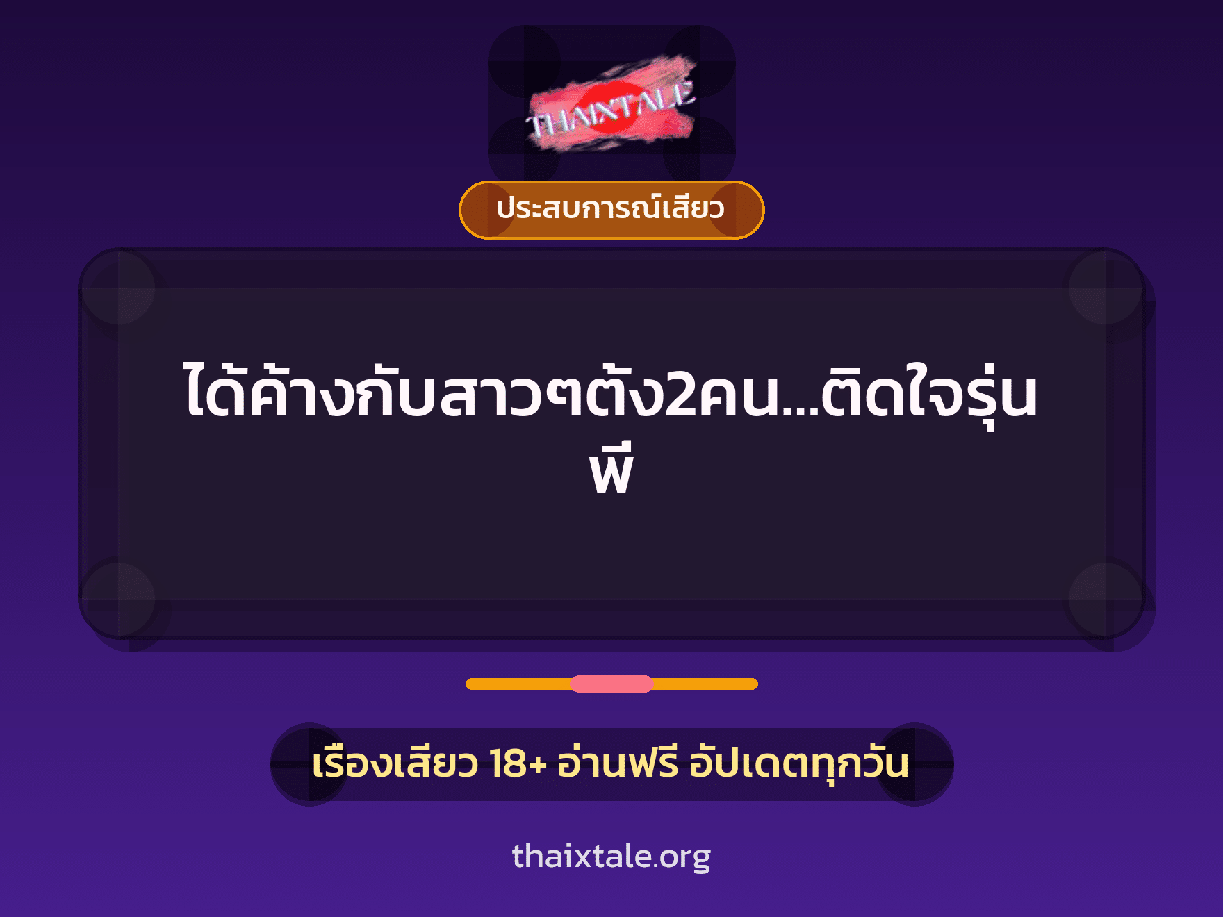 เรื่องเสียว ได้ค้างกับสาวๆตั้ง2คน…ติดใจรุ่นพี่ | ThaiXTale
