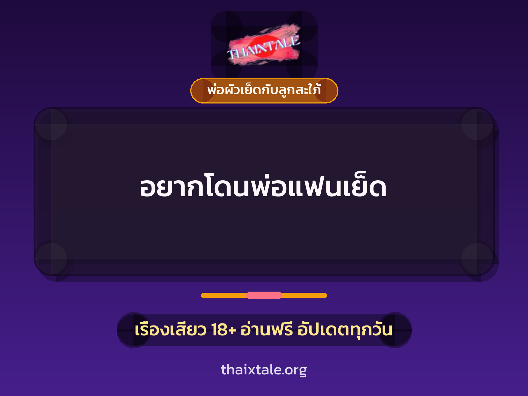 เรื่องเสียว อยากโดนพ่อแฟนเย็ด | ThaiXTale