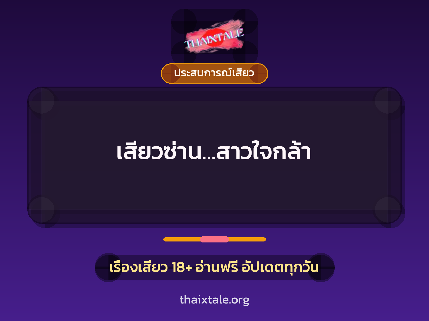 เรื่องเสียว เสียวซ่าน…สาวใจกล้า | ThaiXTale