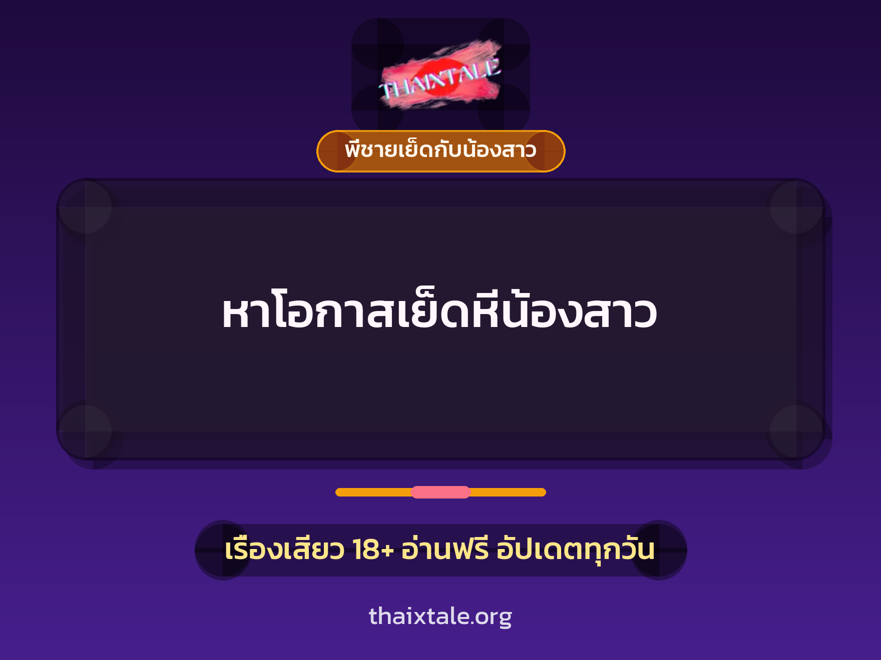 เรื่องเสียว หาโอกาสเย็ดหีน้องสาว | ThaiXTale
