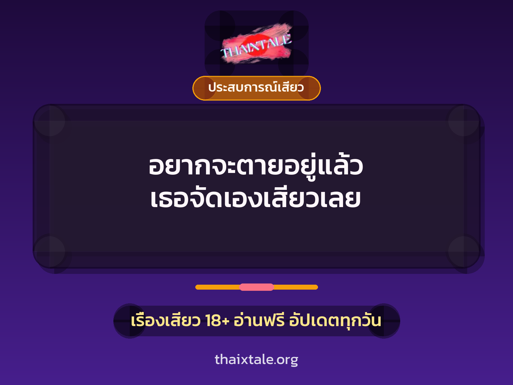 เรื่องเสียว อยากจะตายอยู่แล้ว เธอจัดเองเสียวเลย | ThaiXTale