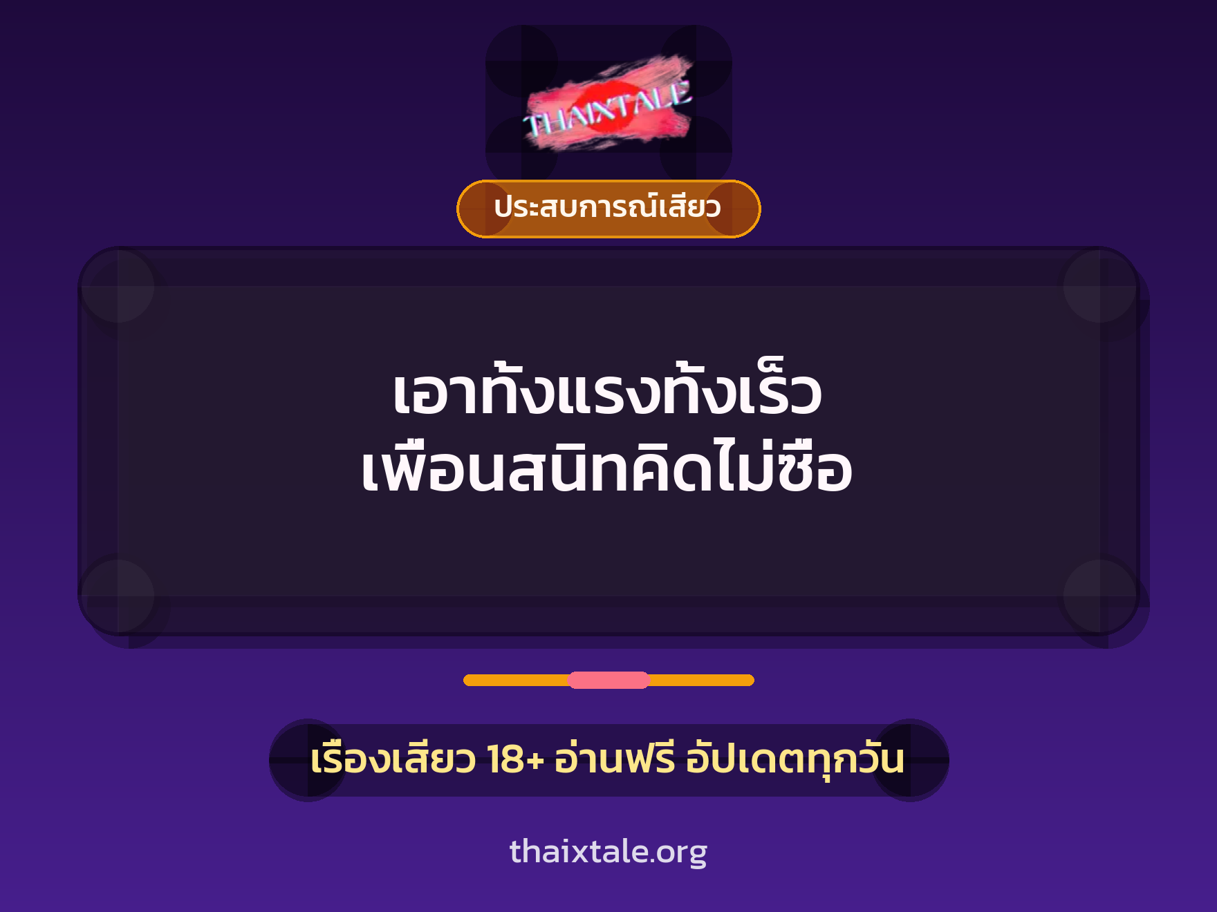 เรื่องเสียว เอาทั้งแรงทั้งเร็ว เพื่อนสนิทคิดไม่ซื่อ | ThaiXTale