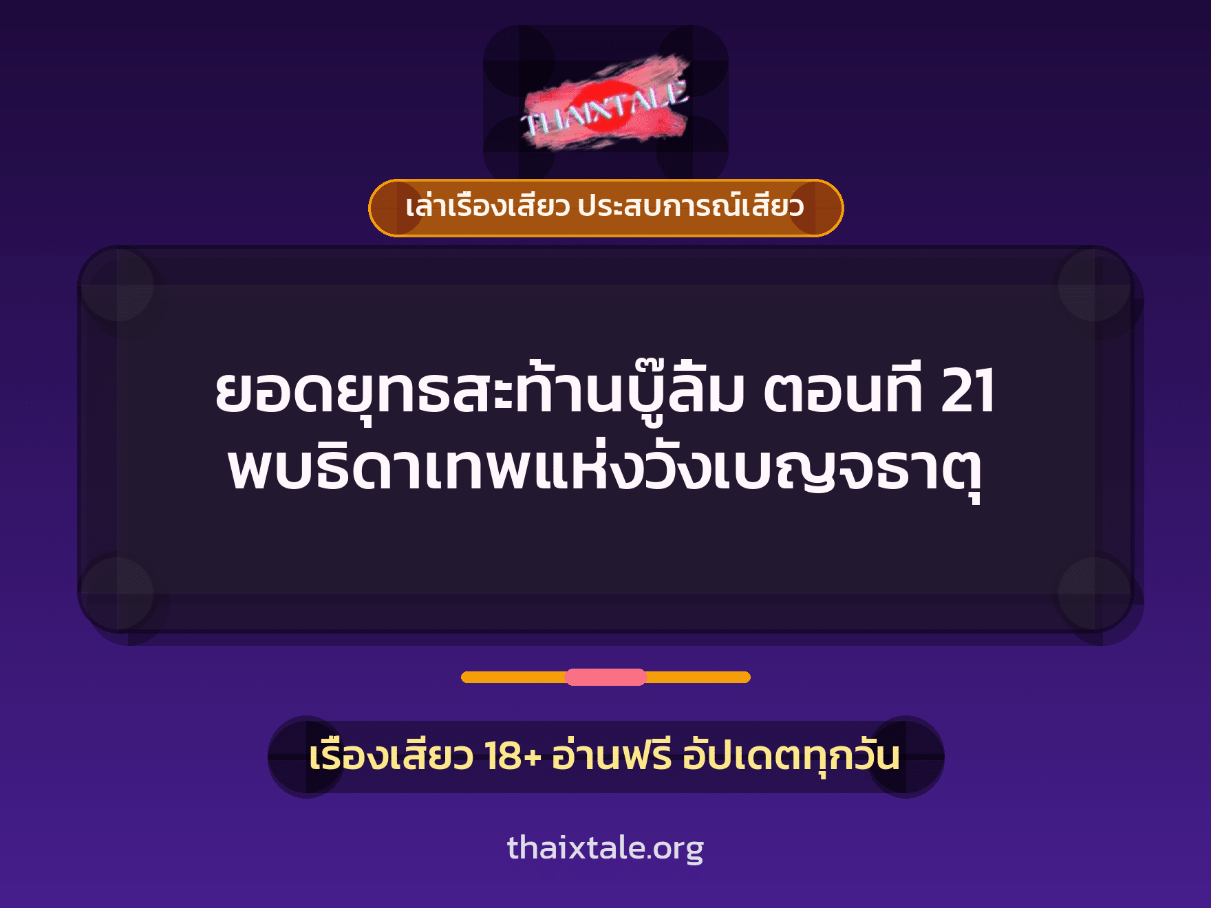 เรื่องเสียว ยอดยุทธสะท้านบู๊ลิ้ม ตอนที่ 21 พบธิดาเทพแห่งวังเบญจธาตุ | ThaiXTale
