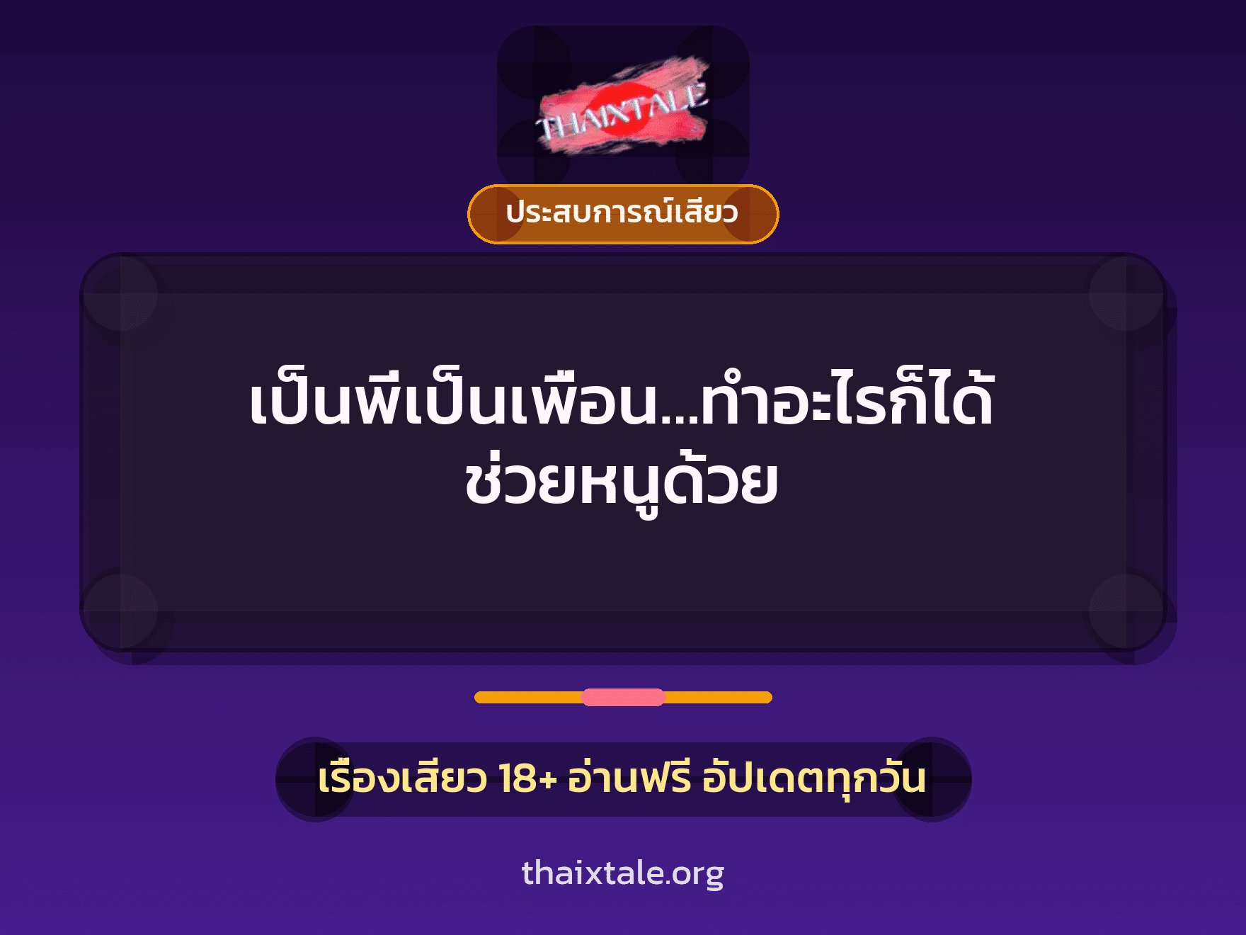 เรื่องเสียว เป็นพี่เป็นเพื่อน…ทำอะไรก็ได้ ช่วยหนูด้วย | ThaiXTale