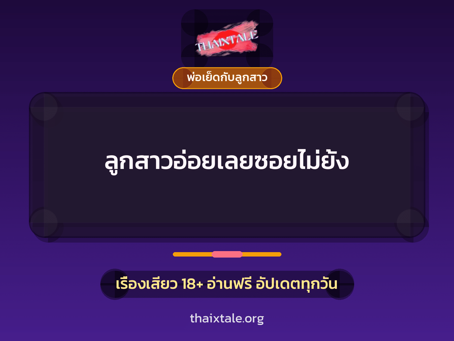 เรื่องเสียว ลูกสาวอ่อยเลยซอยไม่ยั้ง | ThaiXTale