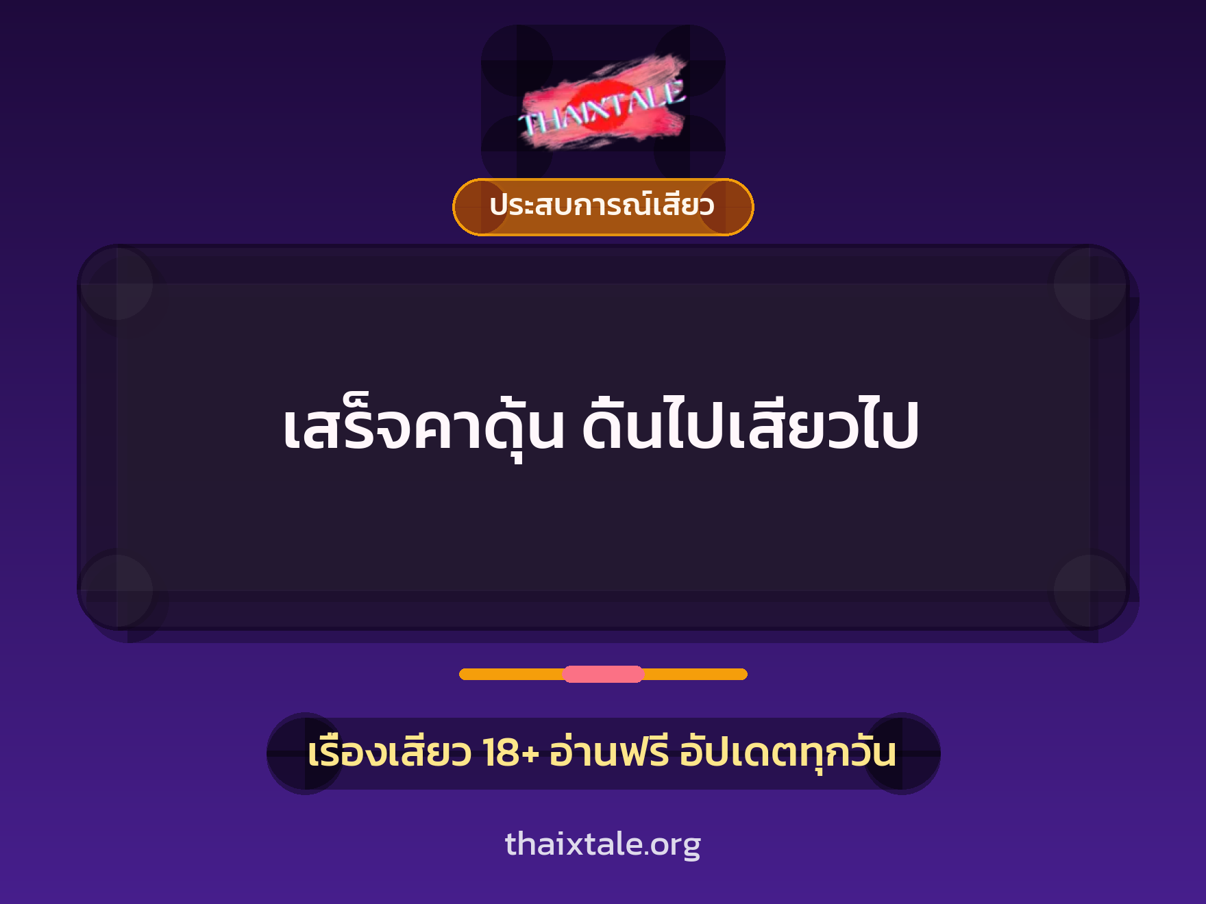 เรื่องเสียว เสร็จคาดุ้น  ดิ้นไปเสียวไป | ThaiXTale