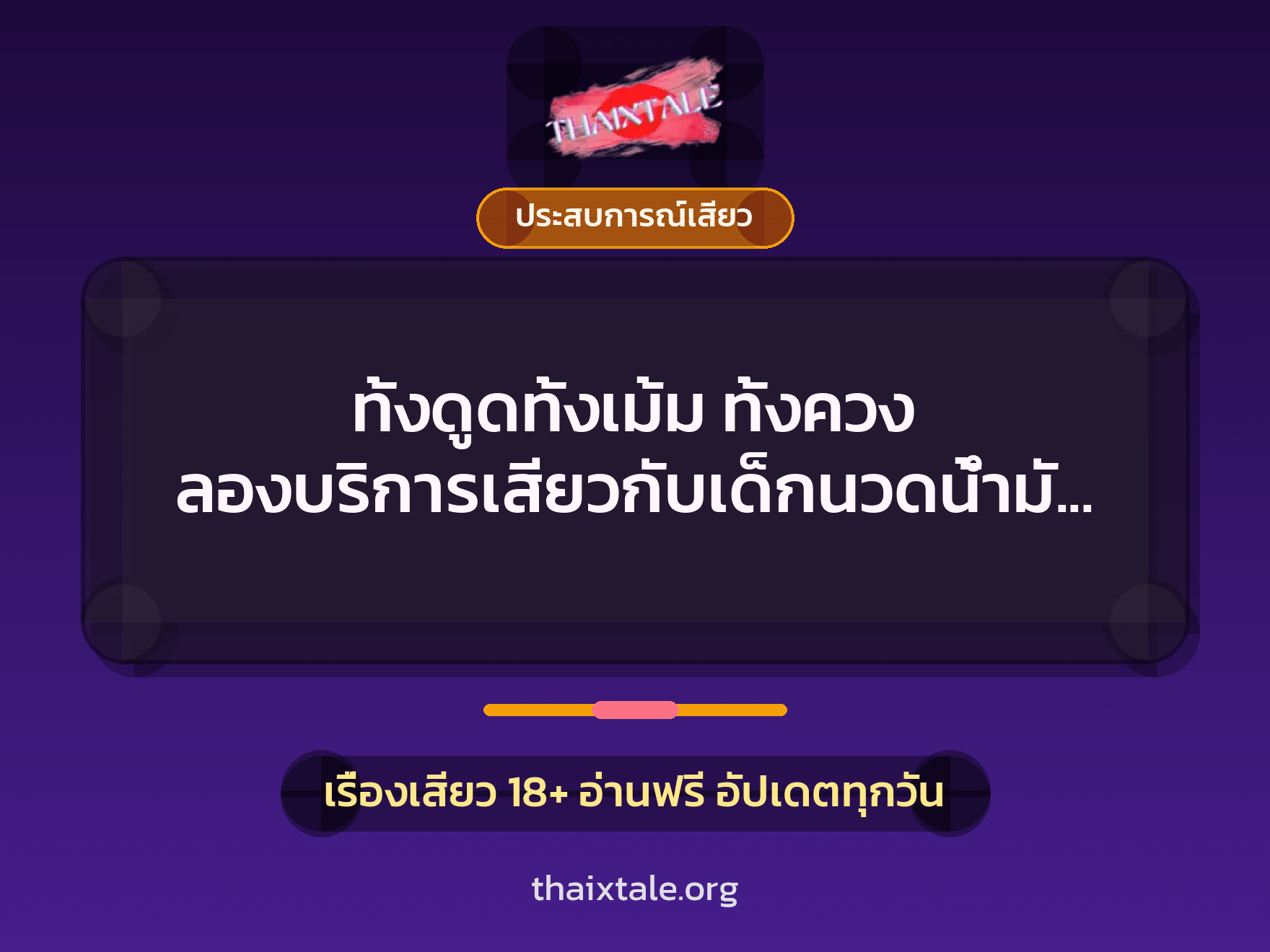 เรื่องเสียว ทั้งดูดทั้งเม้ม ทั้งควง ลองบริการเสียวกับเด็กนวดน้ำมัน | ThaiXTale