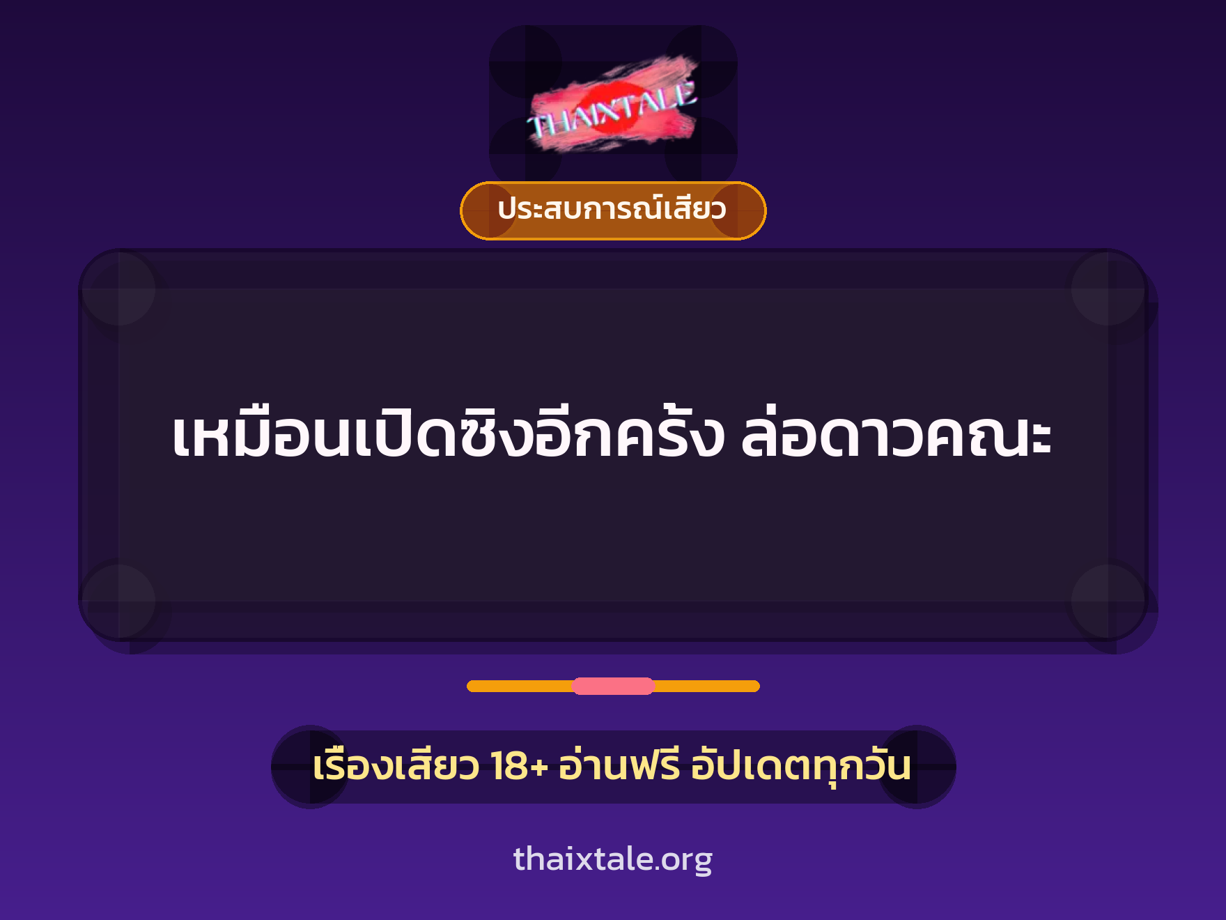 เรื่องเสียว เหมือนเปิดซิงอีกครั้ง ล่อดาวคณะ | ThaiXTale