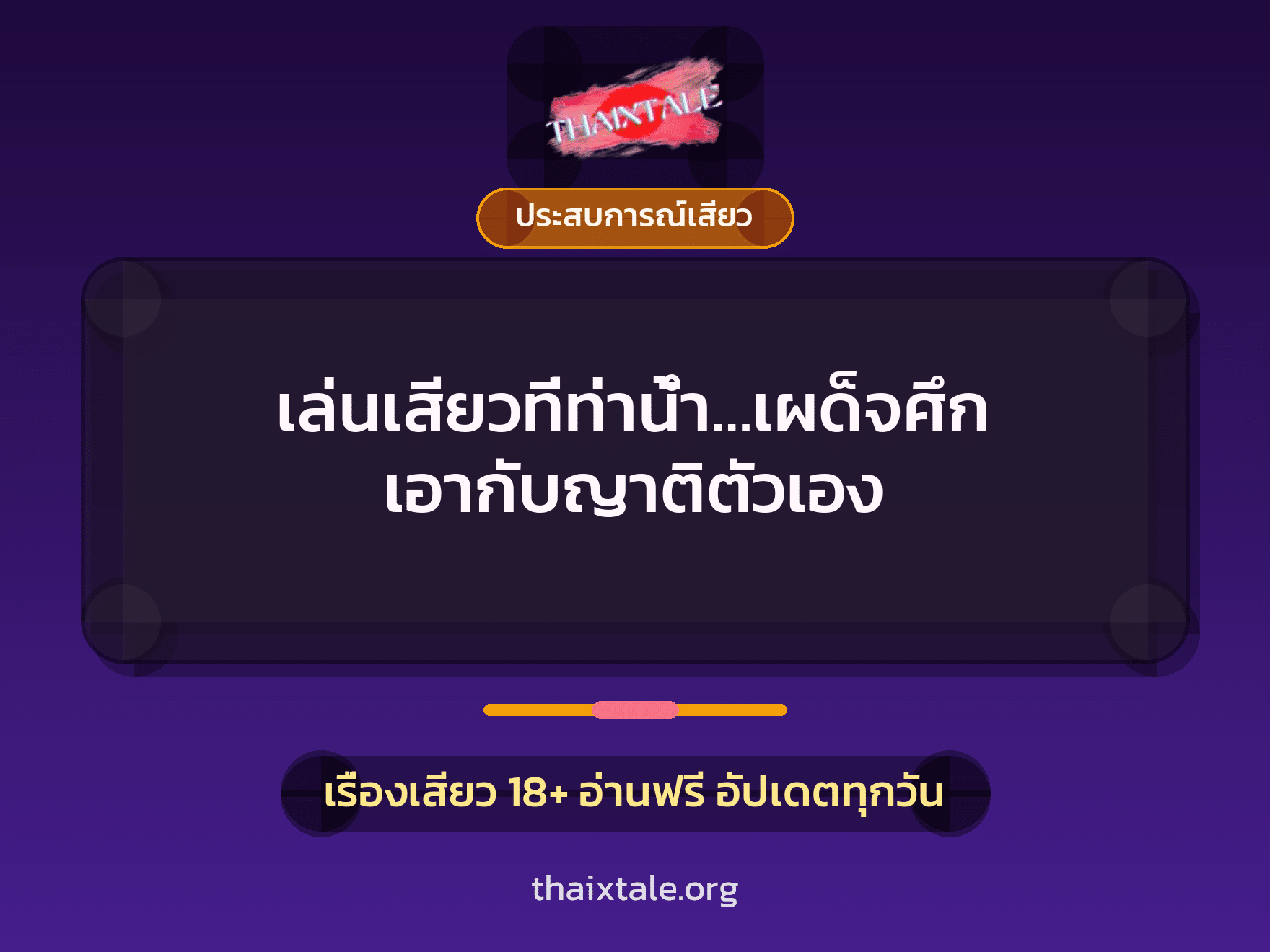 เรื่องเสียว เล่นเสียวที่ท่าน้ำ…เผด็จศึก เอากับญาติตัวเอง | ThaiXTale