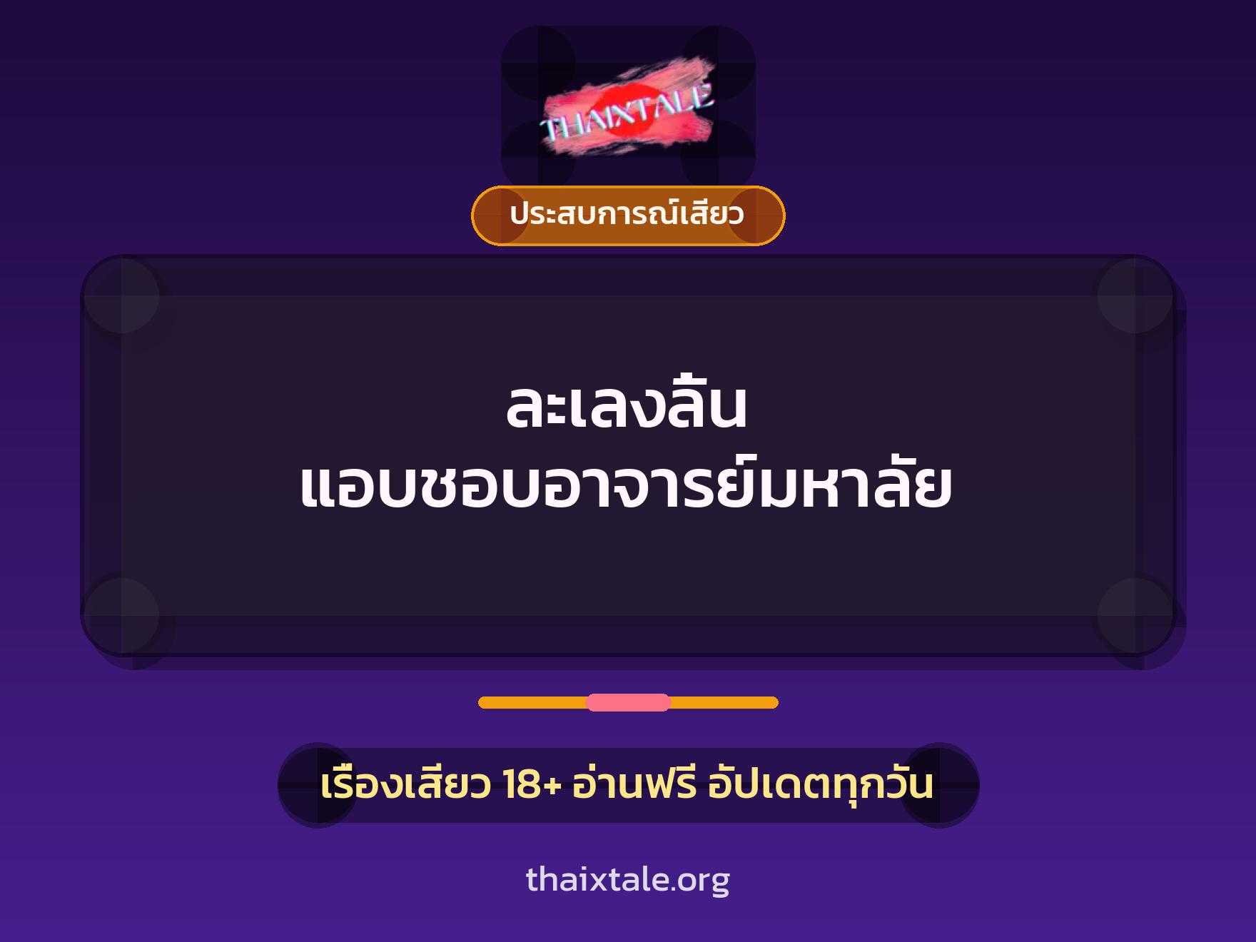 เรื่องเสียว ละเลงลิ้น แอบชอบอาจารย์มหาลัย | ThaiXTale