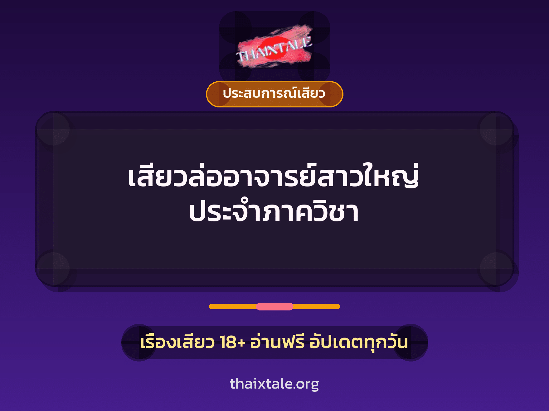 เรื่องเสียว เสียวล่ออาจารย์สาวใหญ่ ประจำภาควิชา | ThaiXTale