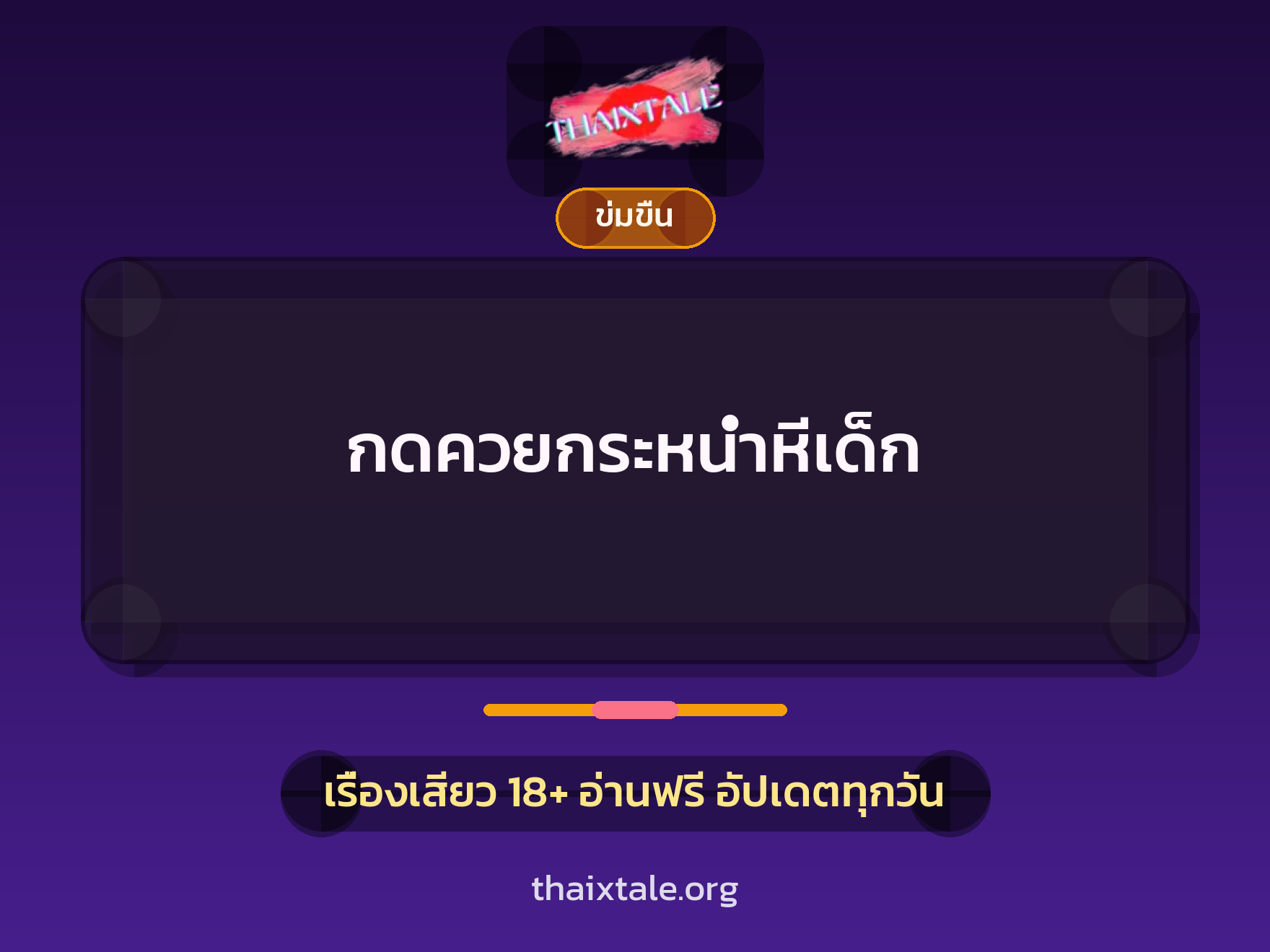 เรื่องเสียว กดควยกระหน่ำหีเด็ก | ThaiXTale