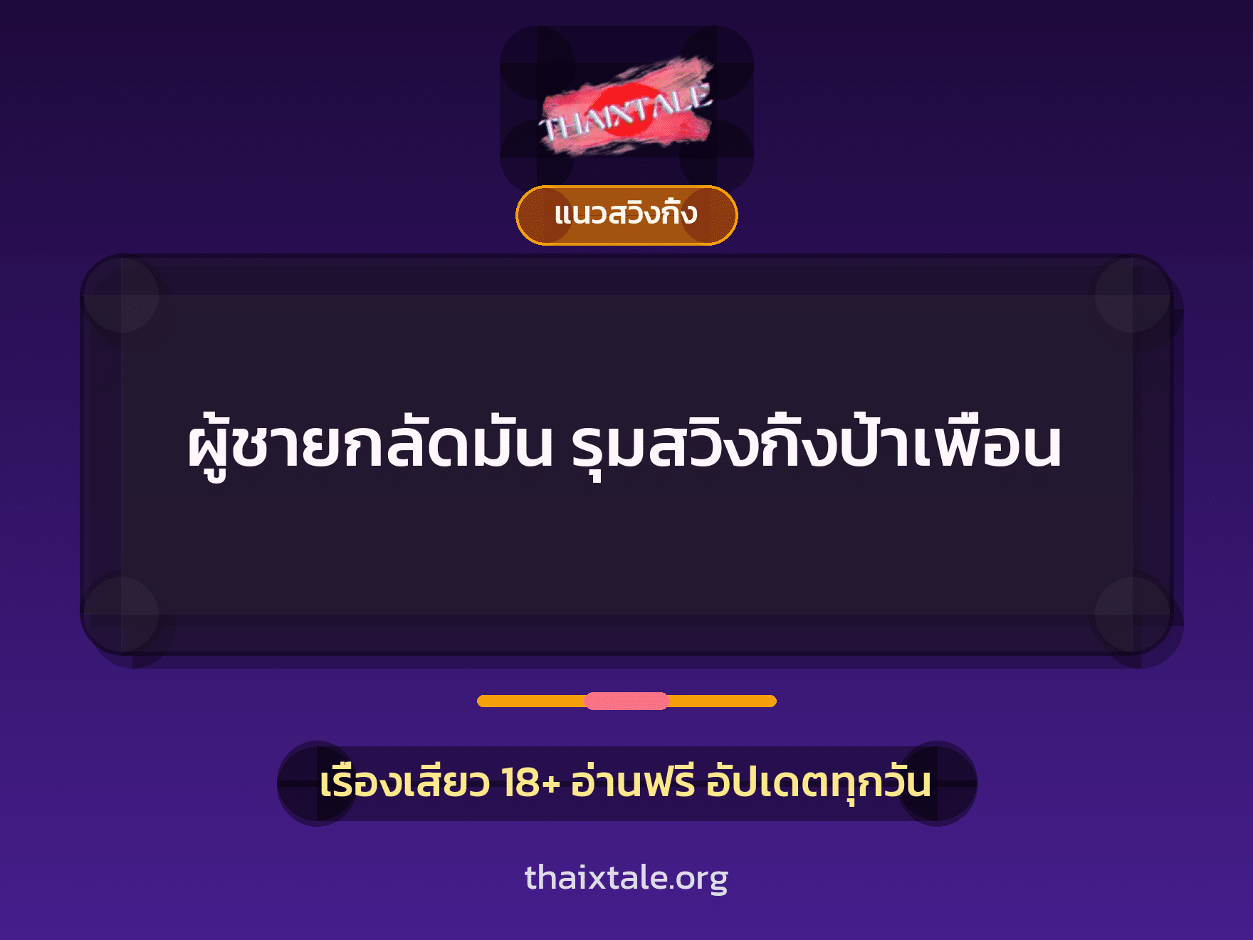 เรื่องเสียว ผู้ชายกลัดมัน  รุมสวิงกิ้งป้าเพื่อน | ThaiXTale