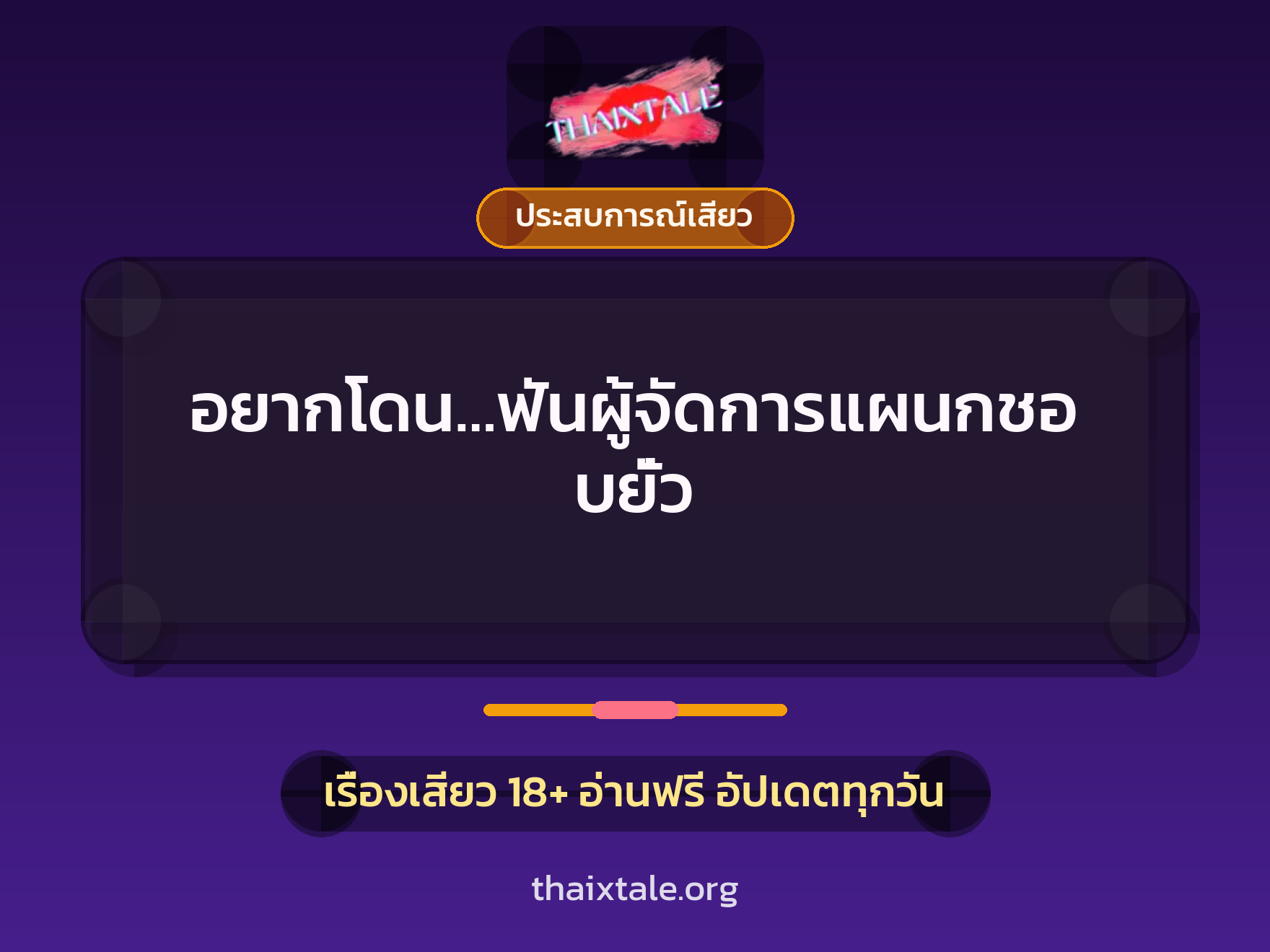 เรื่องเสียว อยากโดน…ฟันผู้จัดการแผนกชอบยั่ว | ThaiXTale