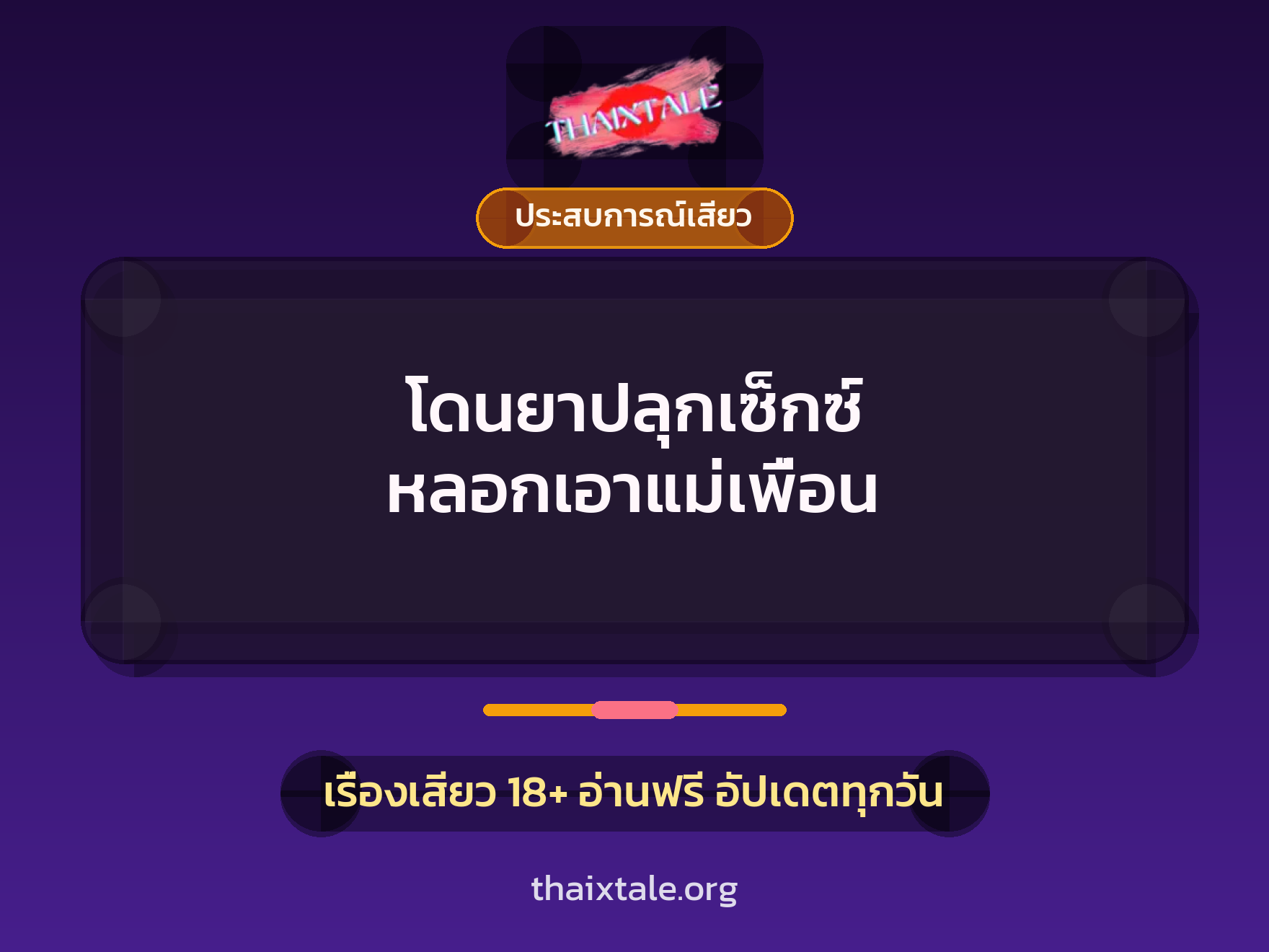 เรื่องเสียว โดนยาปลุกเซ็กซ์  หลอกเอาแม่เพื่อน | ThaiXTale