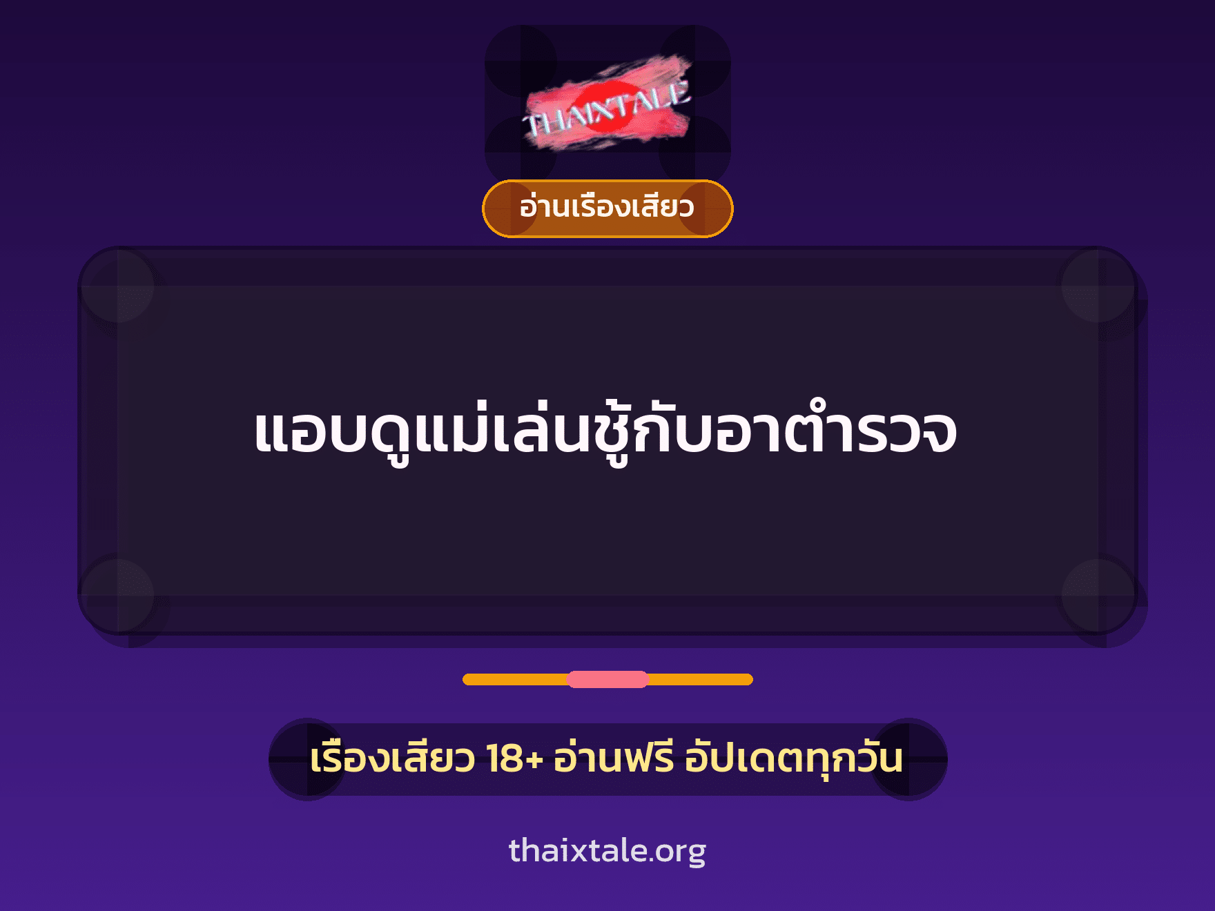 เรื่องเสียว แอบดูแม่เล่นชู้กับอาตำรวจ | ThaiXTale