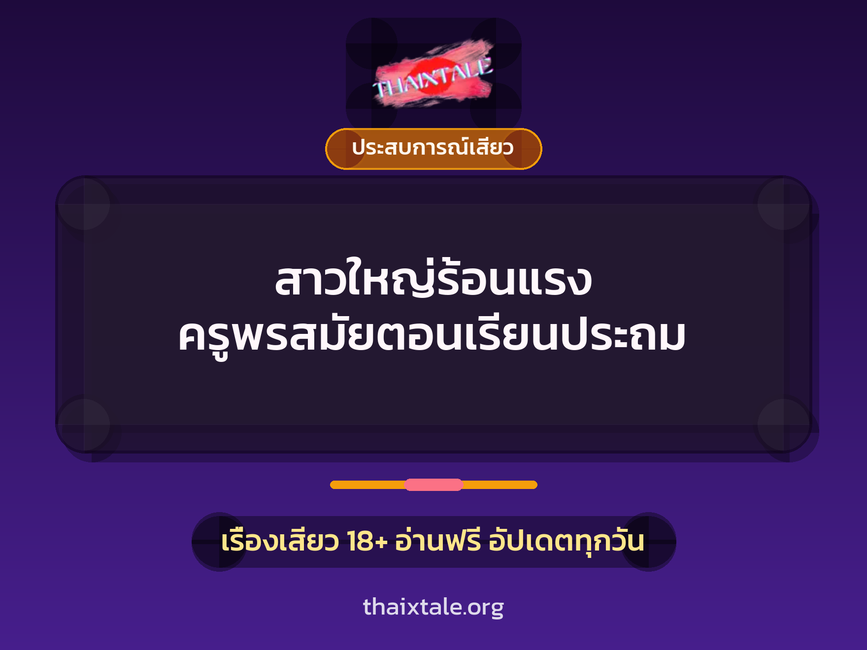 เรื่องเสียว สาวใหญ่ร้อนแรง ครูพรสมัยตอนเรียนประถม | ThaiXTale
