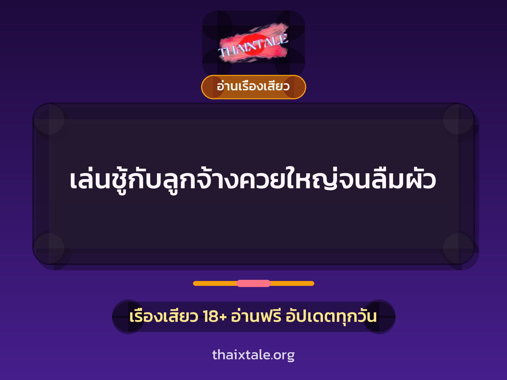 เรื่องเสียว เล่นชู้กับลูกจ้างควยใหญ่จนลืมผัว | ThaiXTale