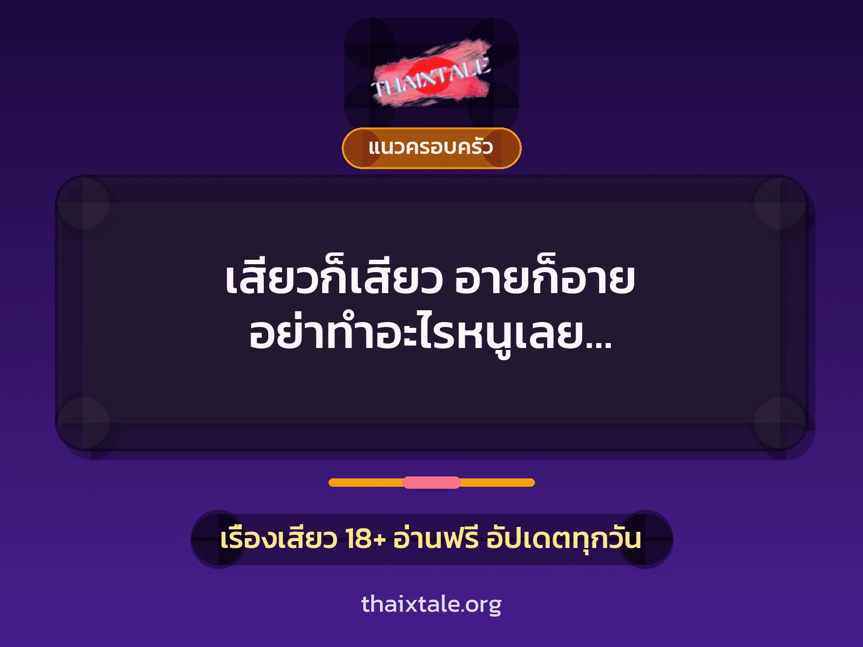 เรื่องเสียว เสียวก็เสียว อายก็อาย อย่าทำอะไรหนูเลย… | ThaiXTale