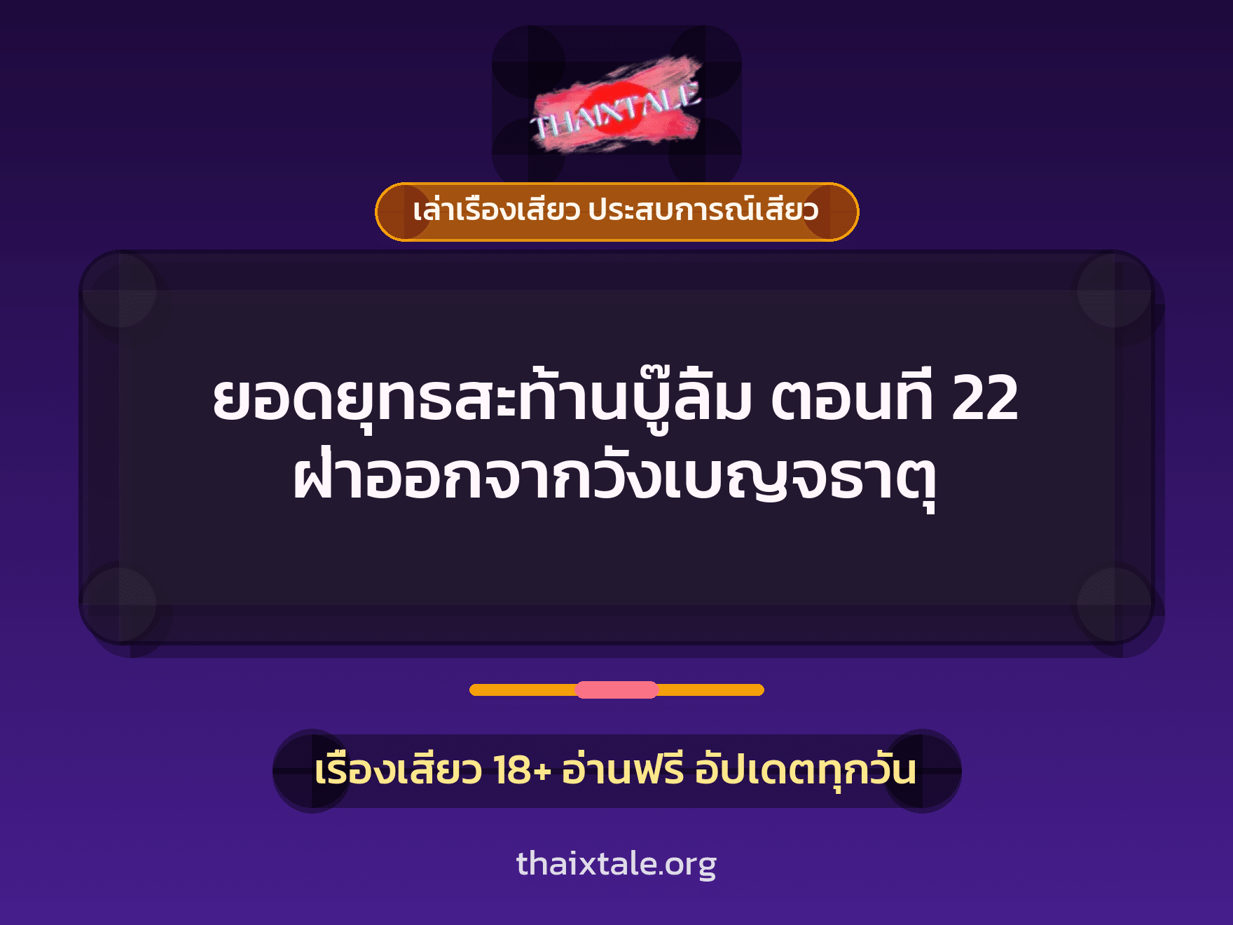 เรื่องเสียว ยอดยุทธสะท้านบู๊ลิ้ม ตอนที่ 22 ฝ่าออกจากวังเบญจธาตุ | ThaiXTale