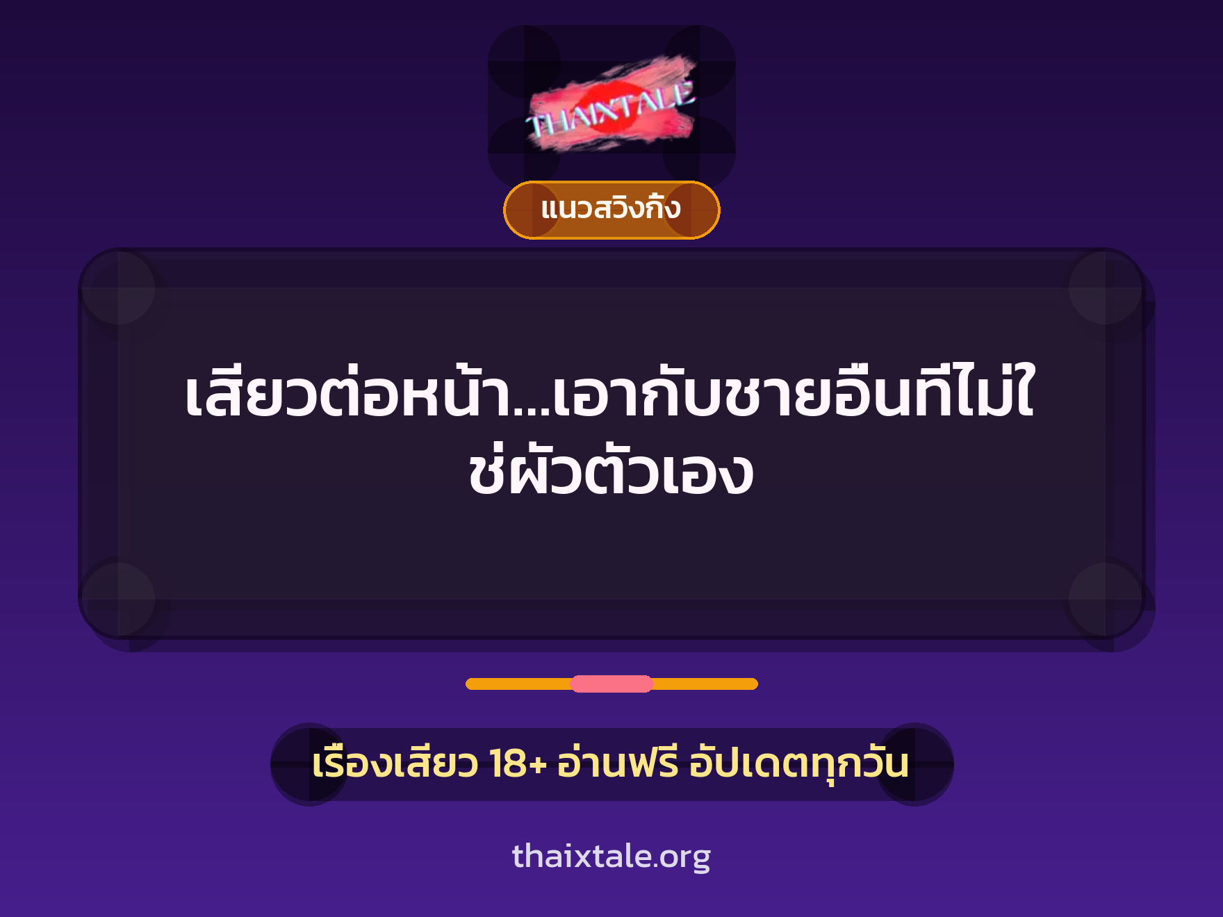 เรื่องเสียว เสียวต่อหน้า…เอากับชายอื่นที่ไม่ใช่ผัวตัวเอง | ThaiXTale