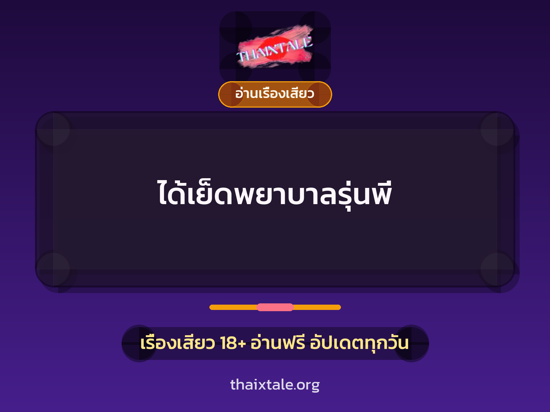 เรื่องเสียว ได้เย็ดพยาบาลรุ่นพี่ | ThaiXTale