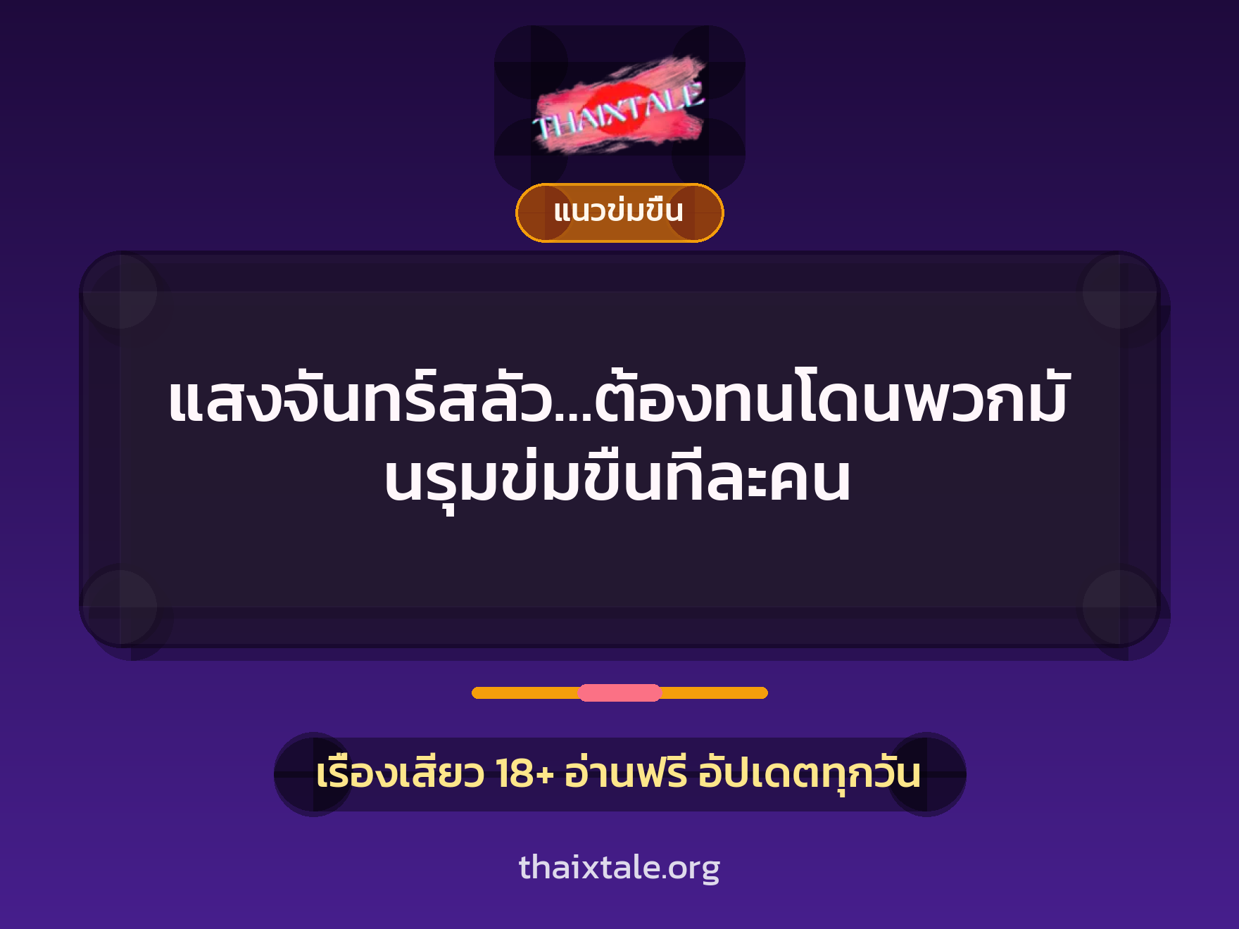 เรื่องเสียว แสงจันทร์สลัว…ต้องทนโดนพวกมันรุมข่มขืนทีละคน | ThaiXTale