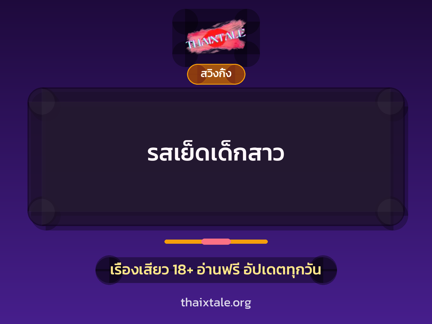 เรื่องเสียว รสเย็ดเด็กสาว | ThaiXTale