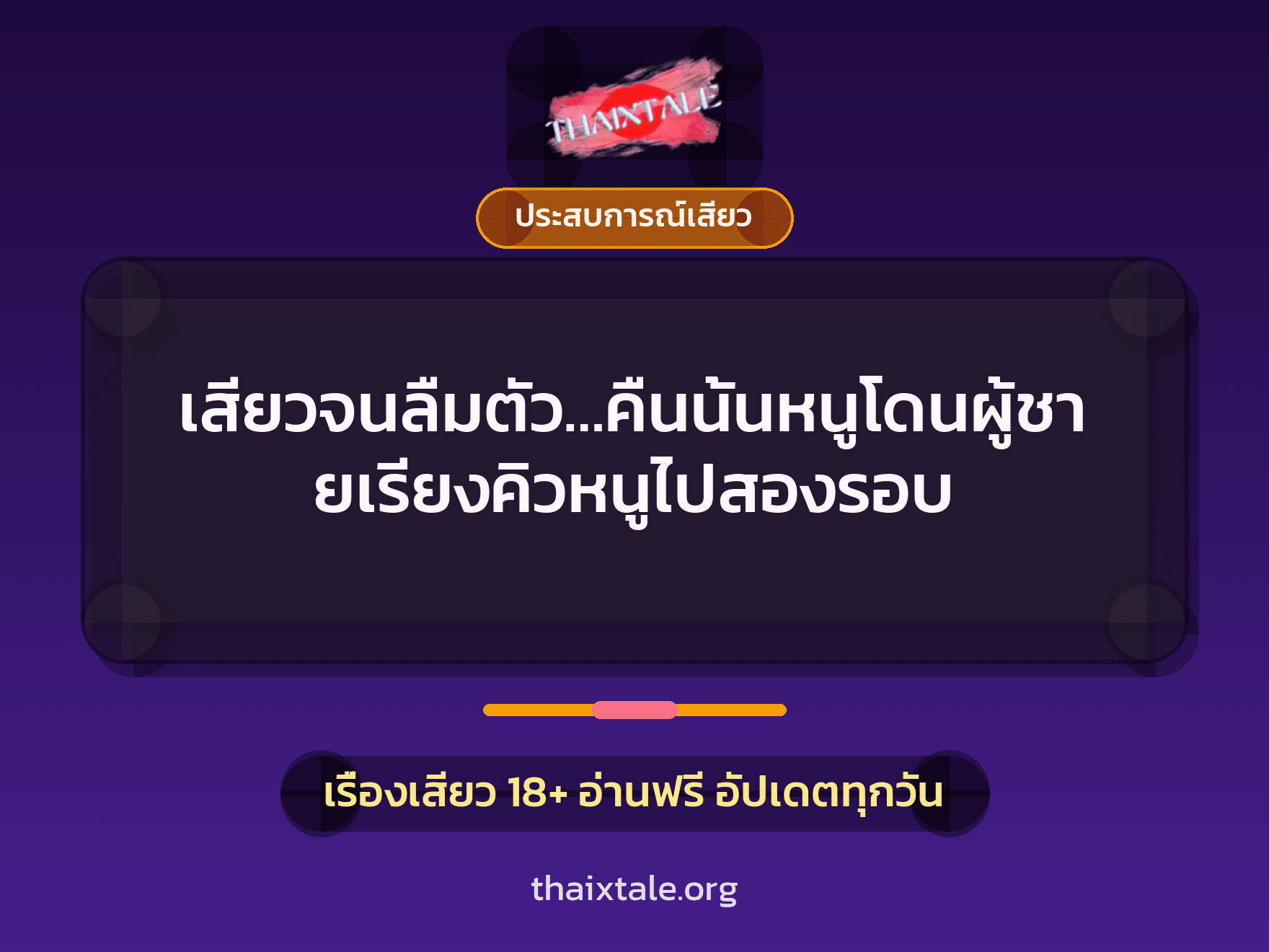 เรื่องเสียว เสียวจนลืมตัว…คืนนั้นหนูโดนผู้ชายเรียงคิวหนูไปสองรอบ | ThaiXTale