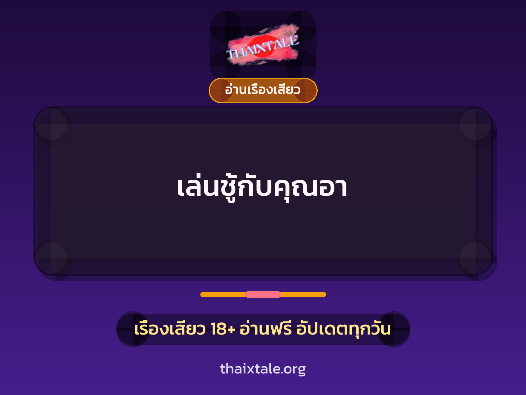 เรื่องเสียว เล่นชู้กับคุณอา | ThaiXTale