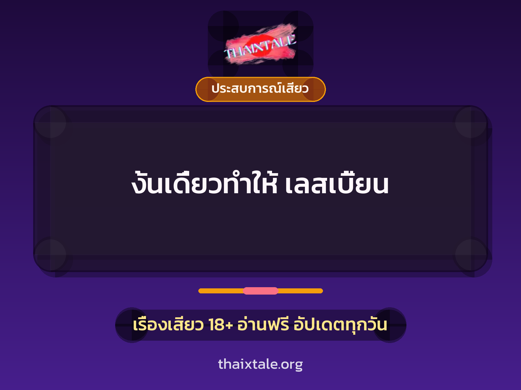 เรื่องเสียว งั้นเดี๋ยวทำให้ เลสเบี้ยน | ThaiXTale