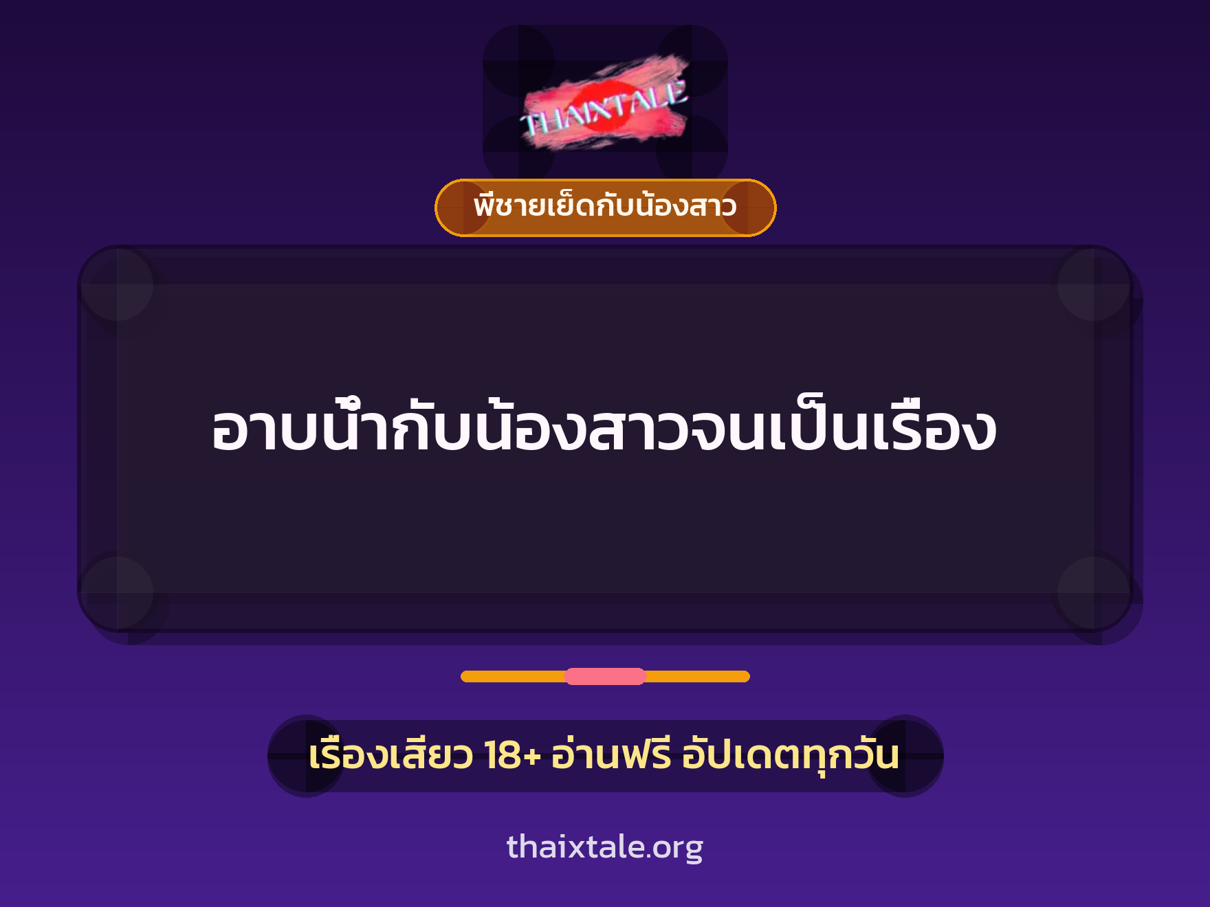 เรื่องเสียว อาบน้ำกับน้องสาวจนเป็นเรื่อง | ThaiXTale