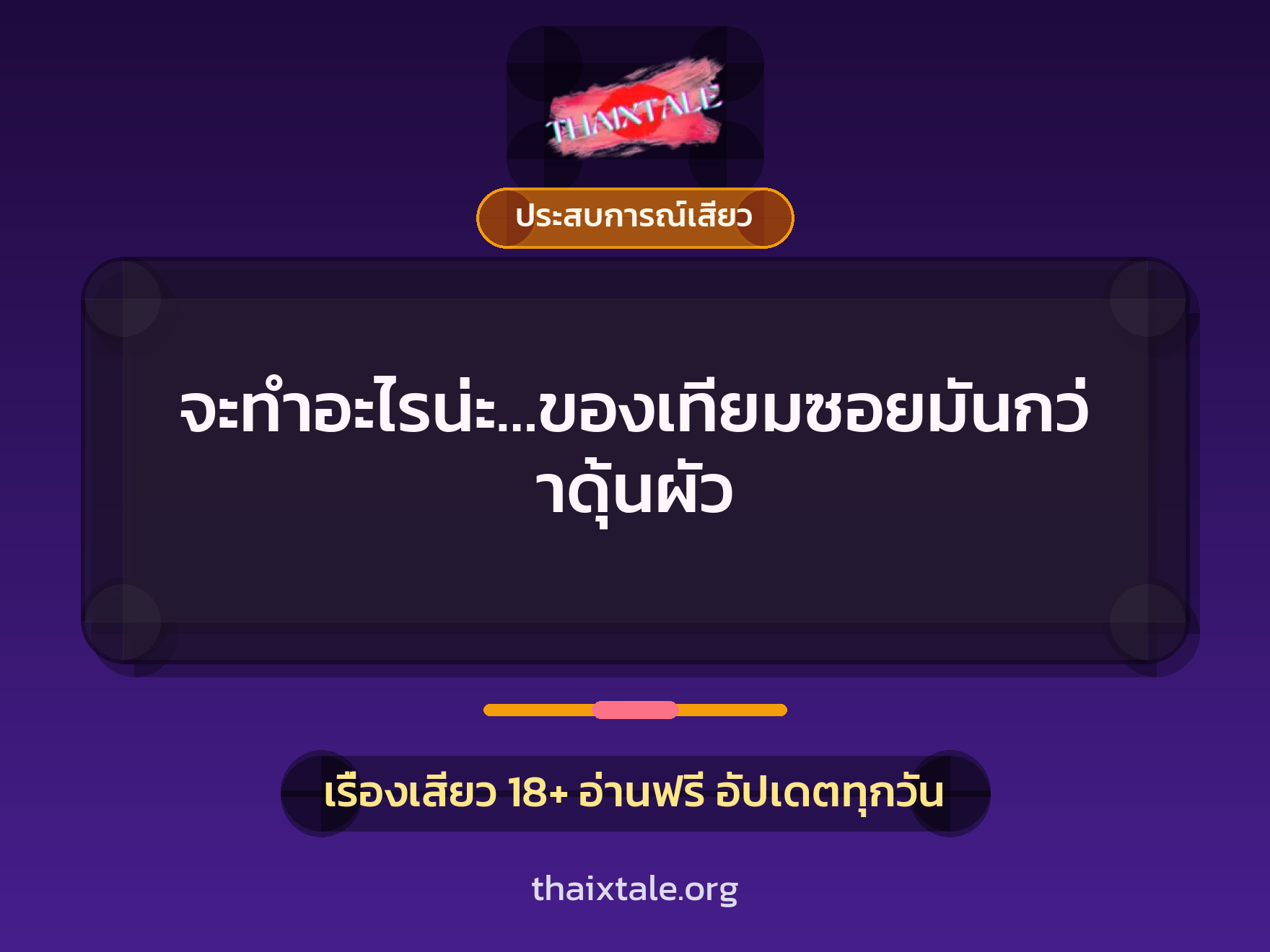 เรื่องเสียว จะทำอะไรน่ะ…ของเทียมซอยมันกว่าดุ้นผัว | ThaiXTale