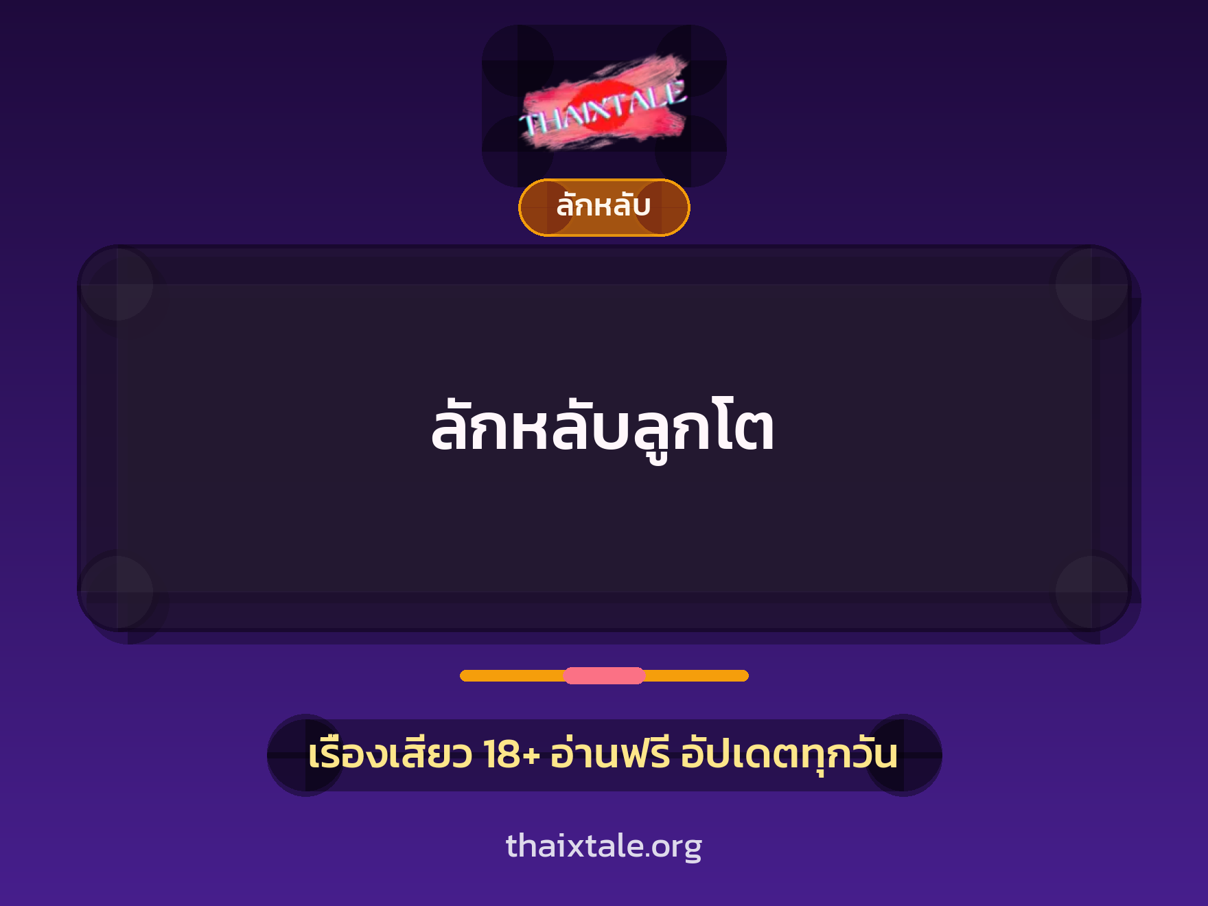 เรื่องเสียว ลักหลับลูกโต | ThaiXTale