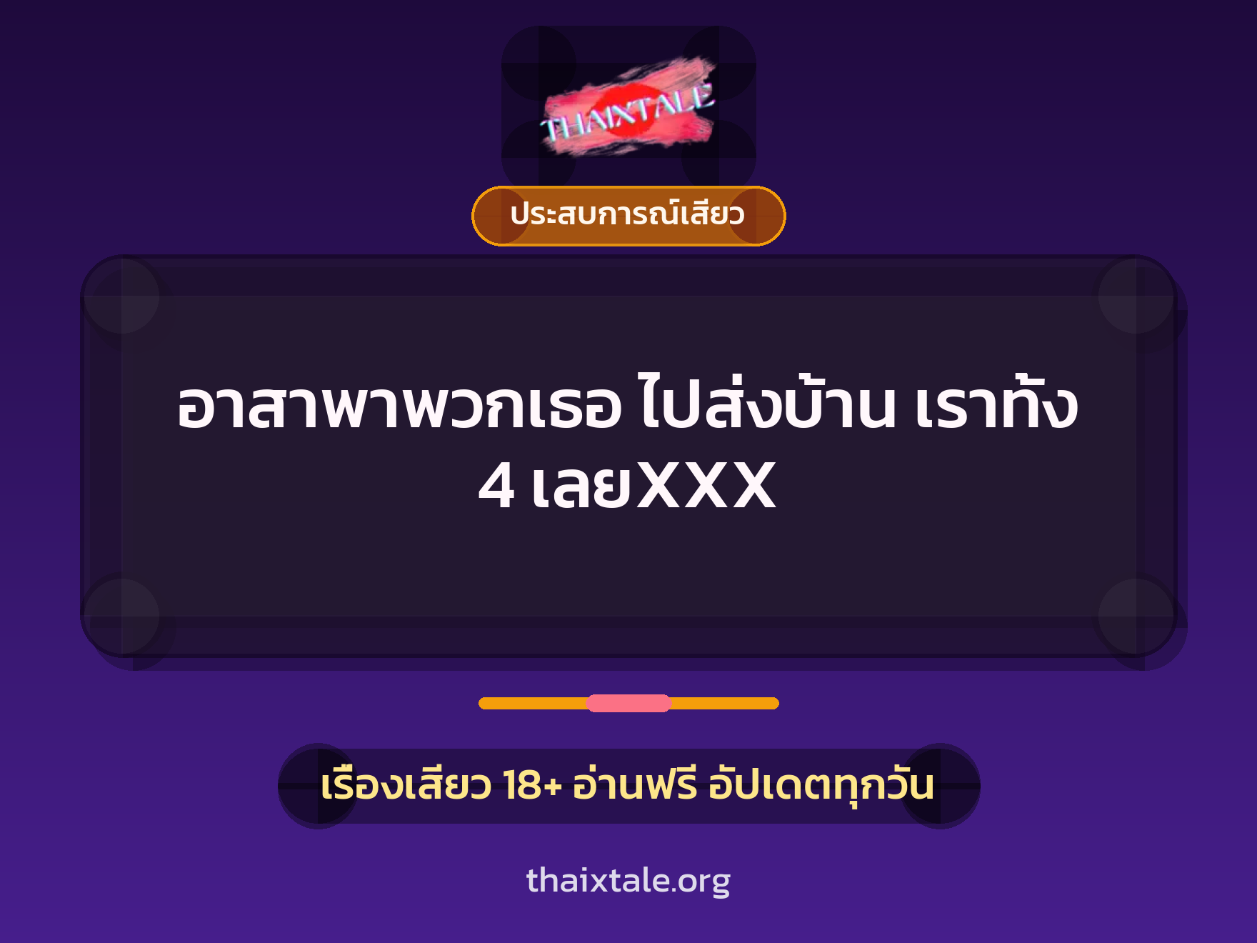 เรื่องเสียว อาสาพาพวกเธอ ไปส่งบ้าน เราทั้ง 4 เลยXXX | ThaiXTale