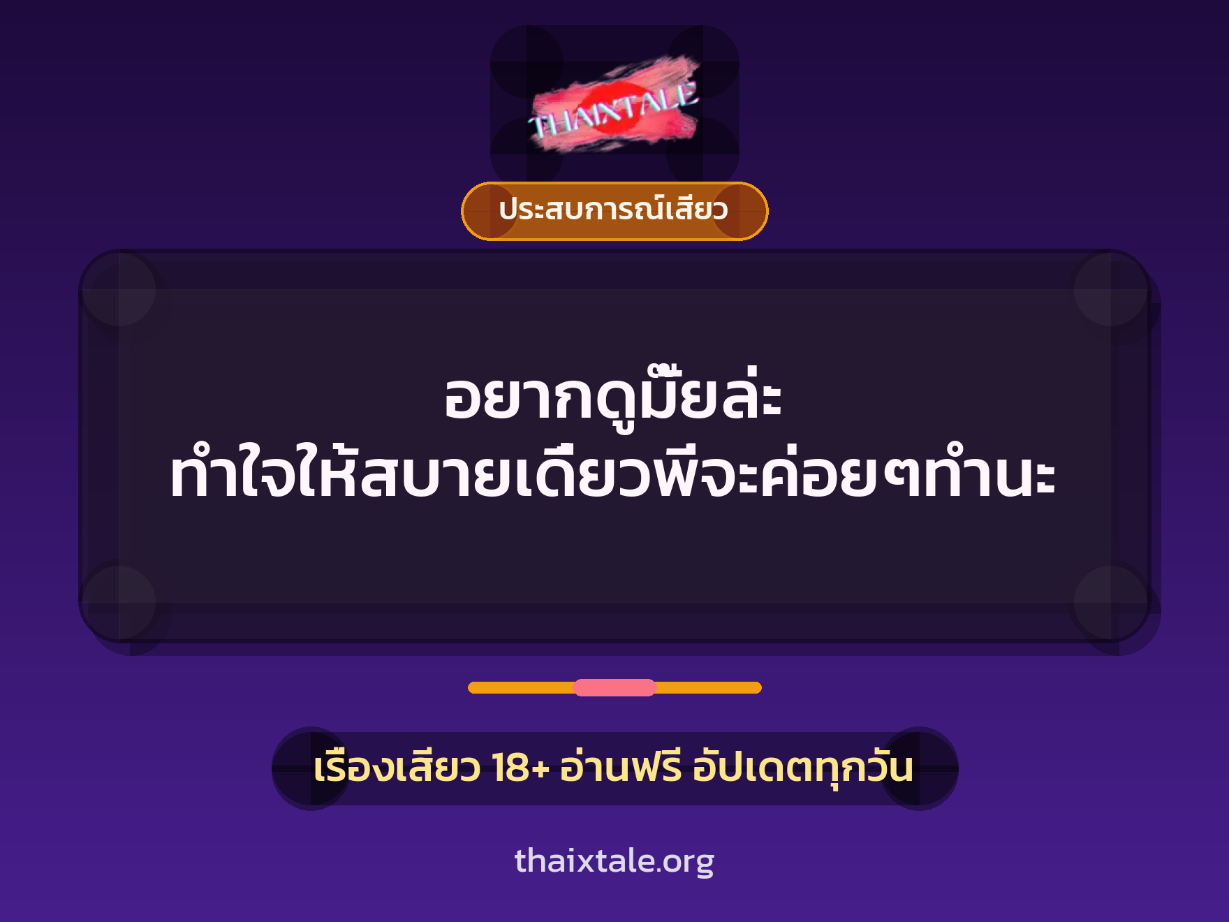 เรื่องเสียว อยากดูมั๊ยล่ะ ทำใจให้สบายเดี๋ยวพี่จะค่อยๆทำนะ | ThaiXTale