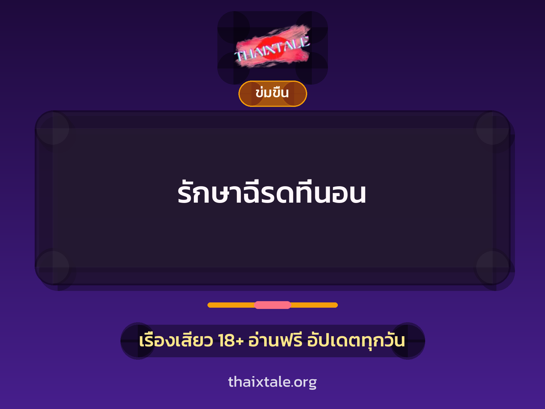 เรื่องเสียว รักษาฉี่รดที่นอน | ThaiXTale