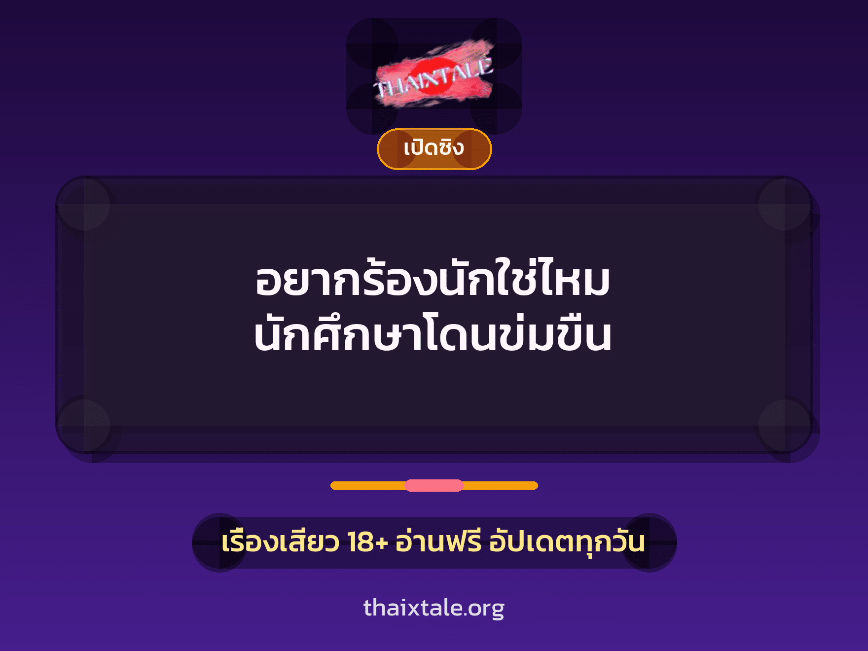 เรื่องเสียว อยากร้องนักใช่ไหม นักศึกษาโดนข่มขืน | ThaiXTale