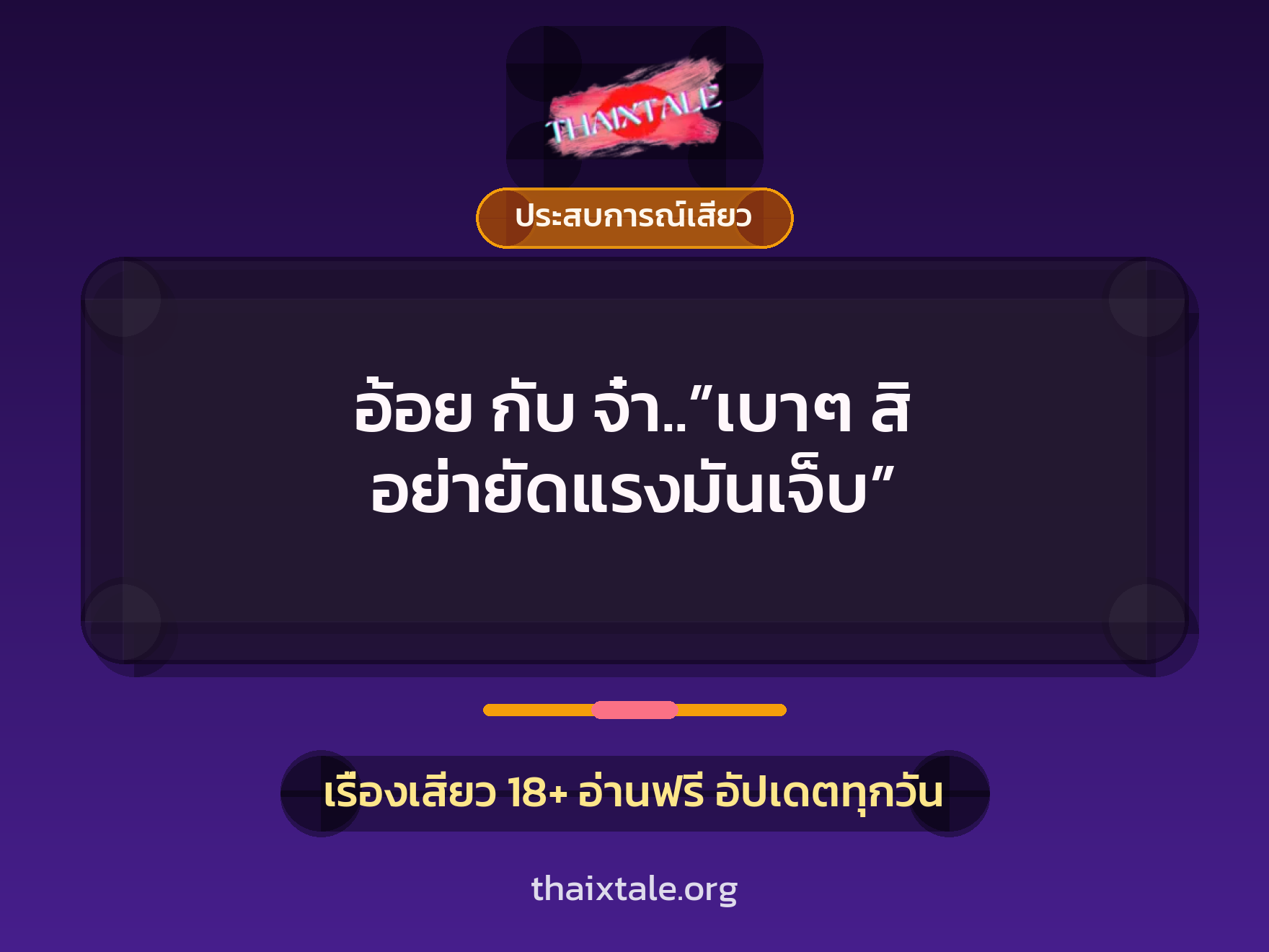 เรื่องเสียว อ้อย กับ จ๋า..”เบาๆ สิ อย่ายัดแรงมันเจ็บ” | ThaiXTale