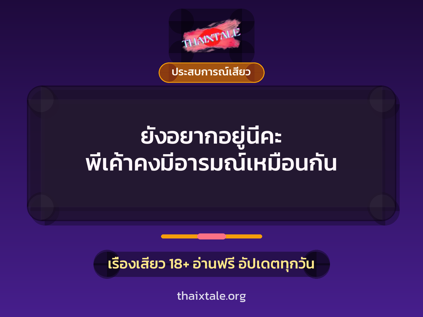 เรื่องเสียว ยังอยากอยู่นี่คะ พี่เค้าคงมีอารมณ์เหมือนกัน | ThaiXTale