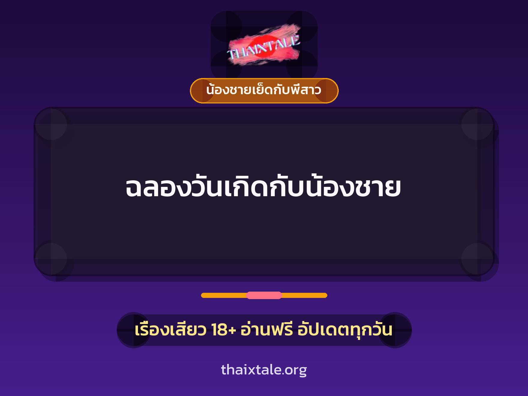 เรื่องเสียว ฉลองวันเกิดกับน้องชาย | ThaiXTale