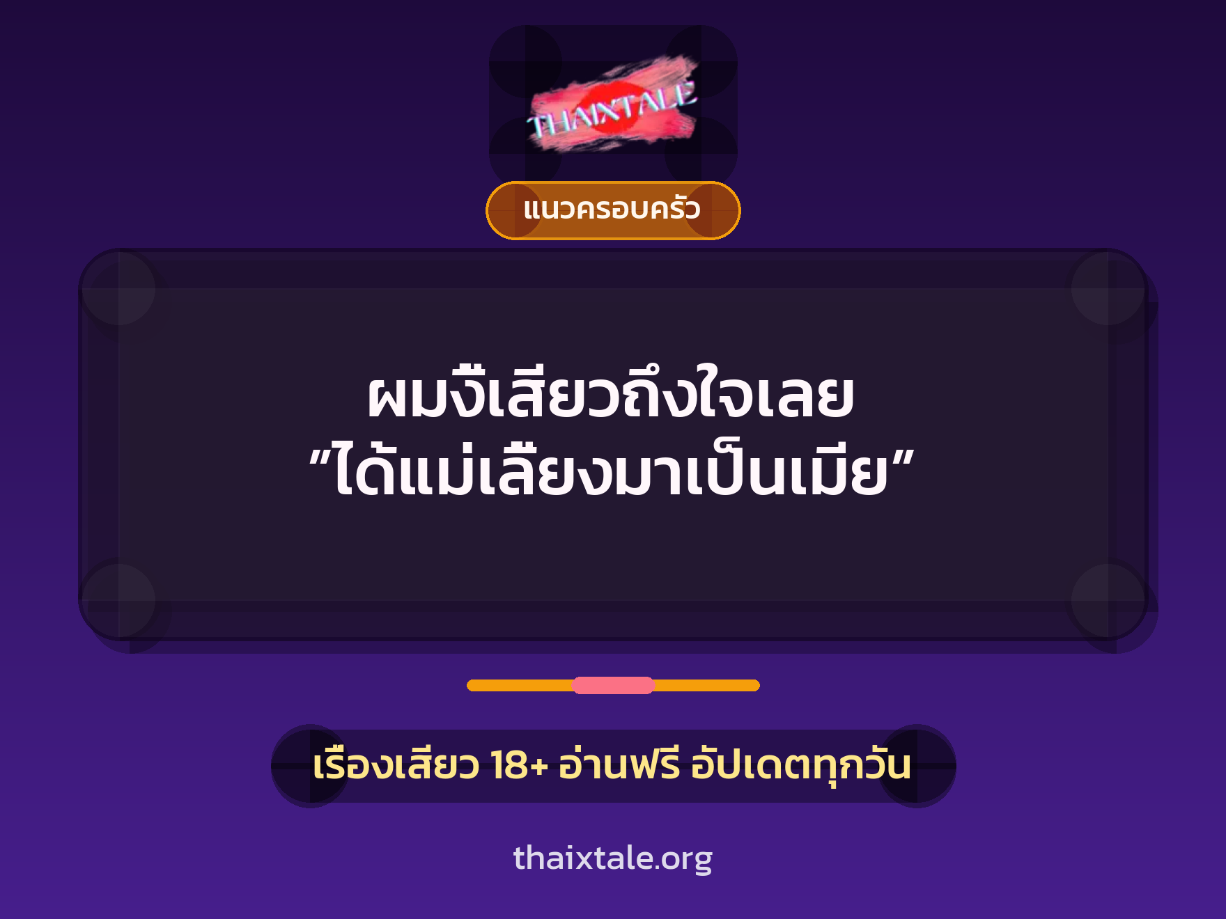 เรื่องเสียว ผมงี้เสียวถึงใจเลย ”ได้แม่เลี้ยงมาเป็นเมีย” | ThaiXTale