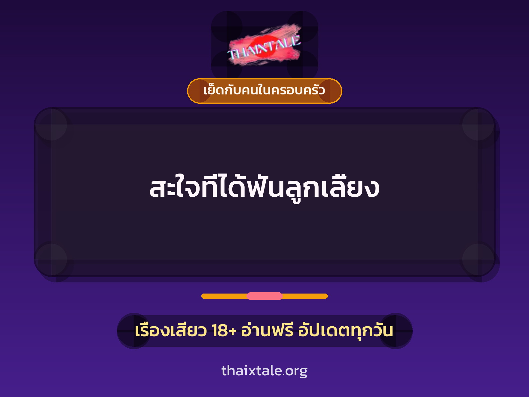 เรื่องเสียว สะใจที่ได้ฟันลูกเลี้ยง | ThaiXTale