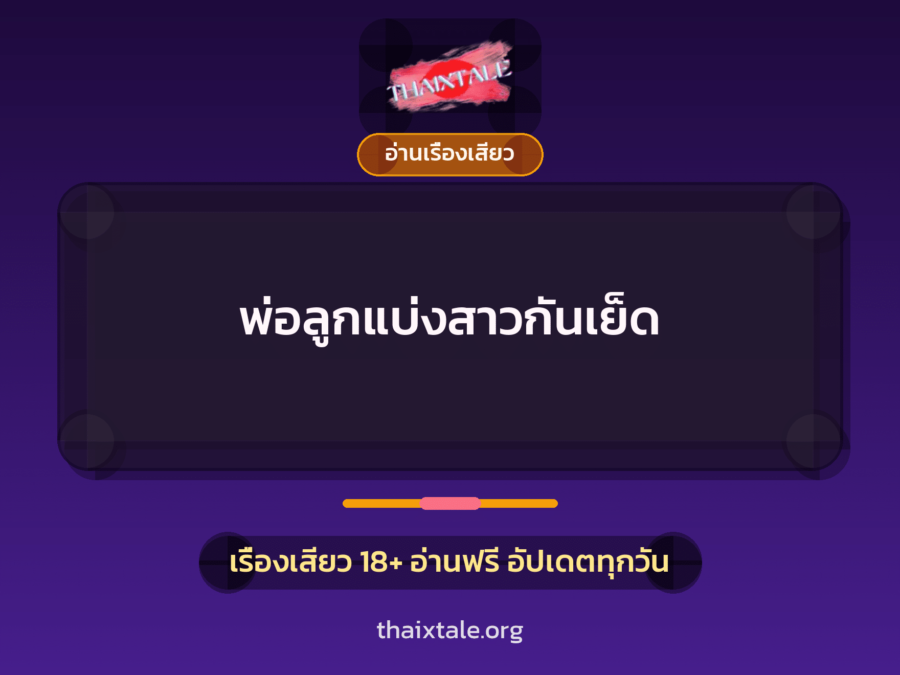 เรื่องเสียว พ่อลูกแบ่งสาวกันเย็ด | ThaiXTale