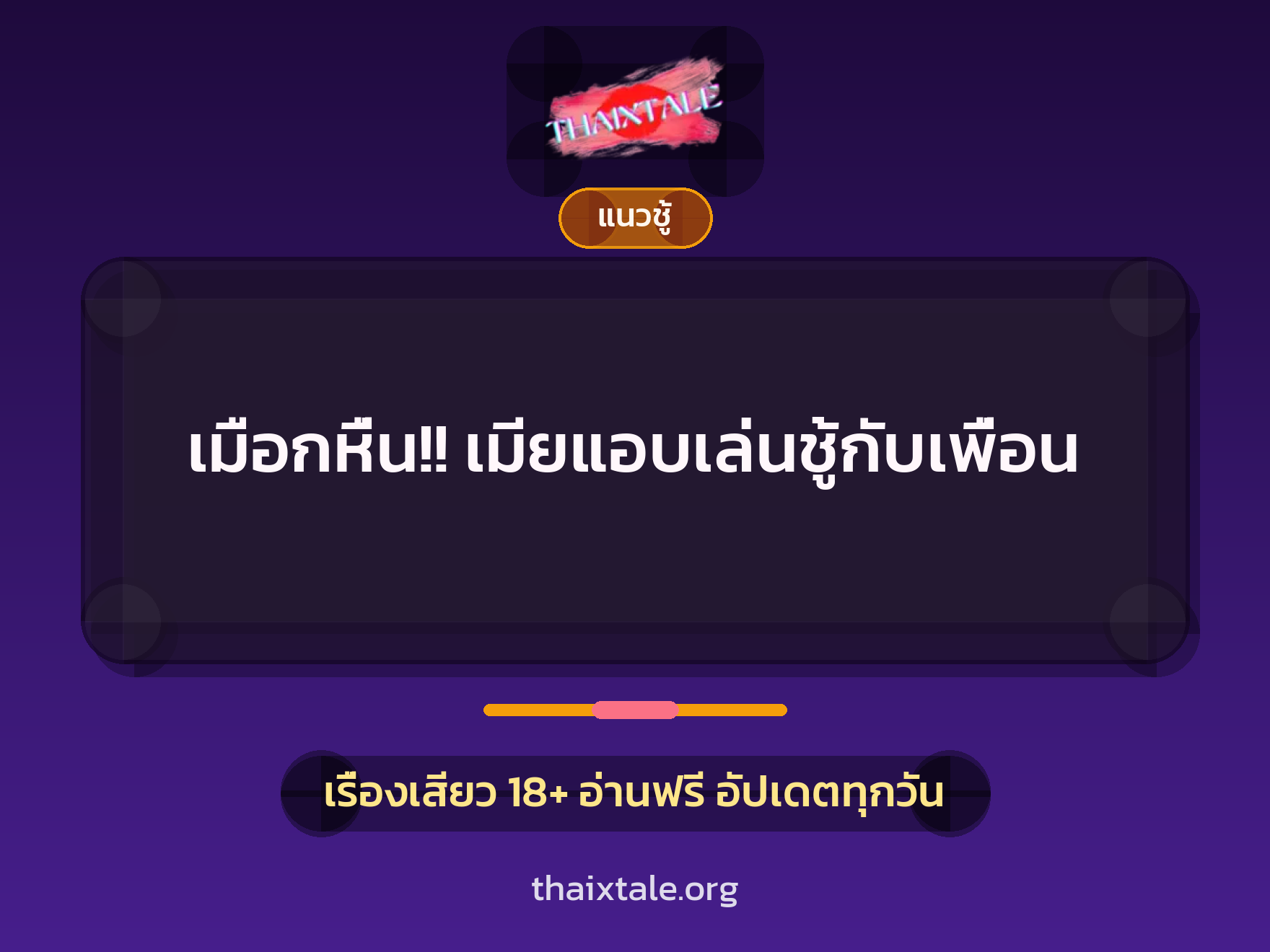 เรื่องเสียว เมือกหื่น!! เมียแอบเล่นชู้กับเพื่อน | ThaiXTale