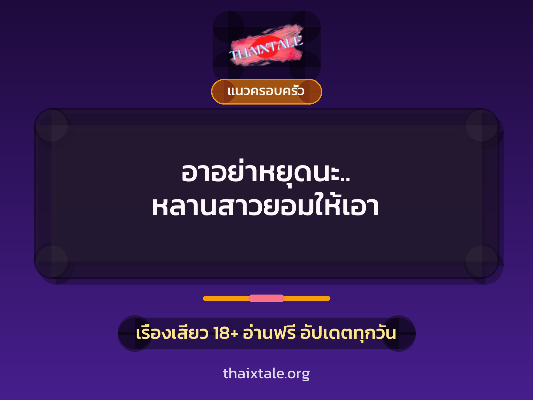 เรื่องเสียว อาอย่าหยุดนะ.. หลานสาวยอมให้เอา | ThaiXTale