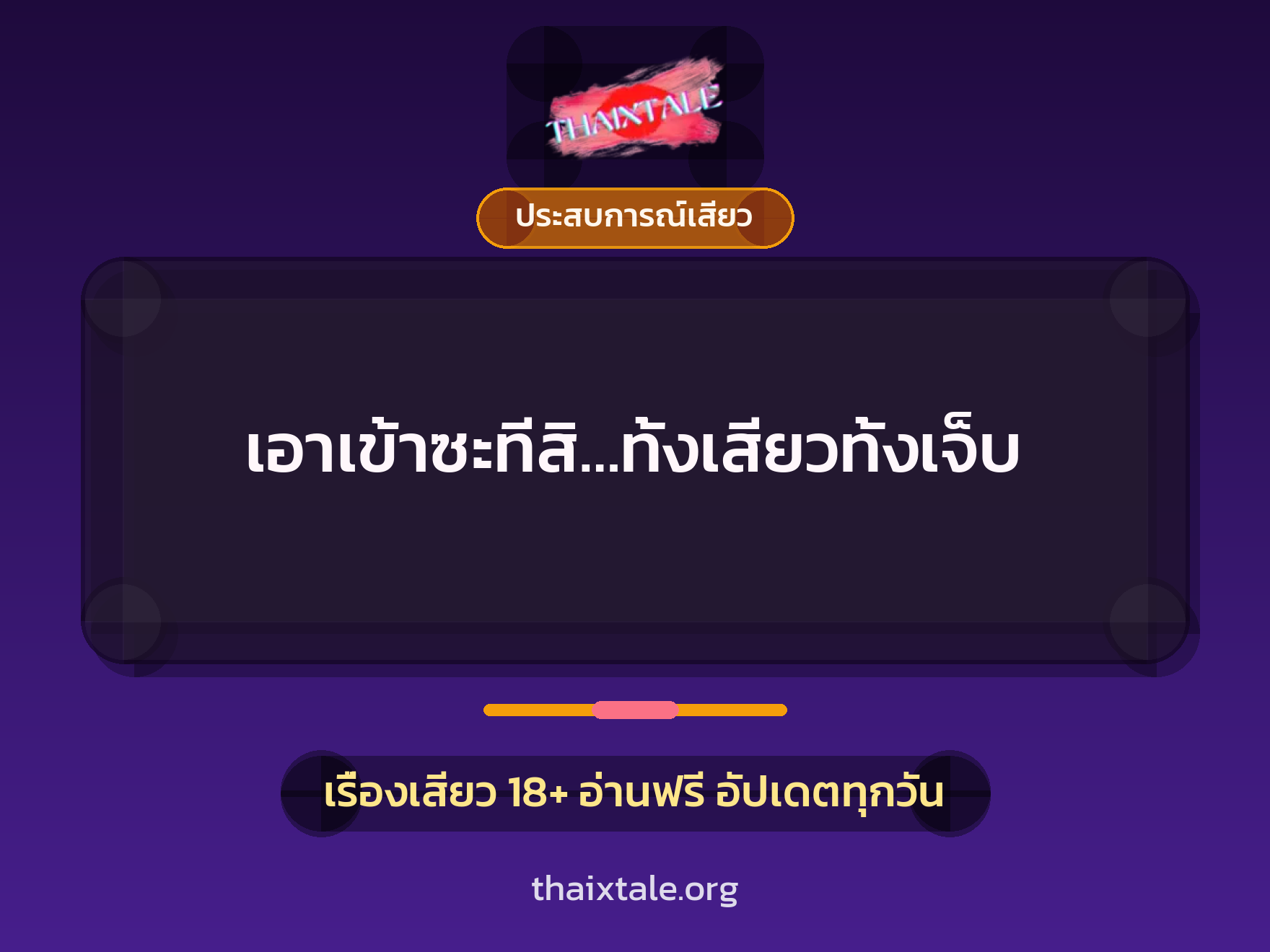 เรื่องเสียว เอาเข้าซะทีสิ…ทั้งเสียวทั้งเจ็บ | ThaiXTale