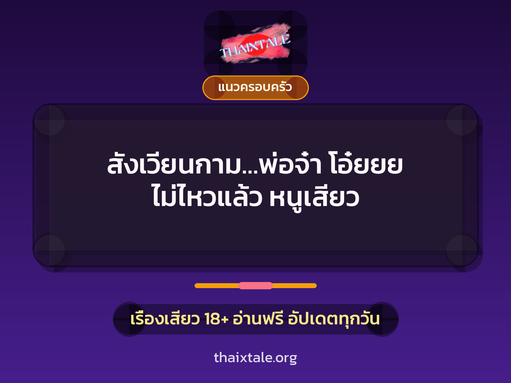 เรื่องเสียว สังเวียนกาม…พ่อจ๋า โอ๋ยยย ไม่ไหวแล้ว หนูเสียว | ThaiXTale