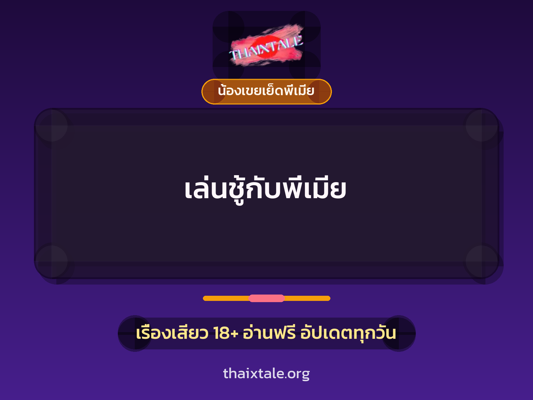 เรื่องเสียว เล่นชู้กับพี่เมีย | ThaiXTale