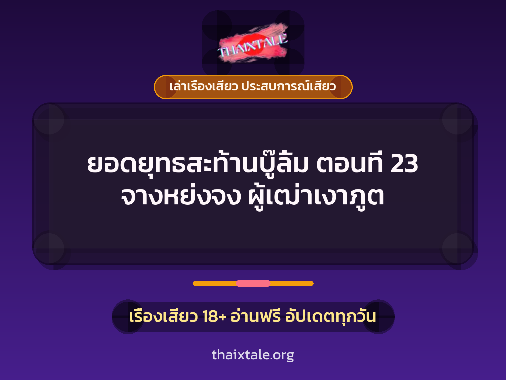 เรื่องเสียว ยอดยุทธสะท้านบู๊ลิ้ม ตอนที่ 23 จางหย่งจง ผู้เฒ่าเงาภูต | ThaiXTale